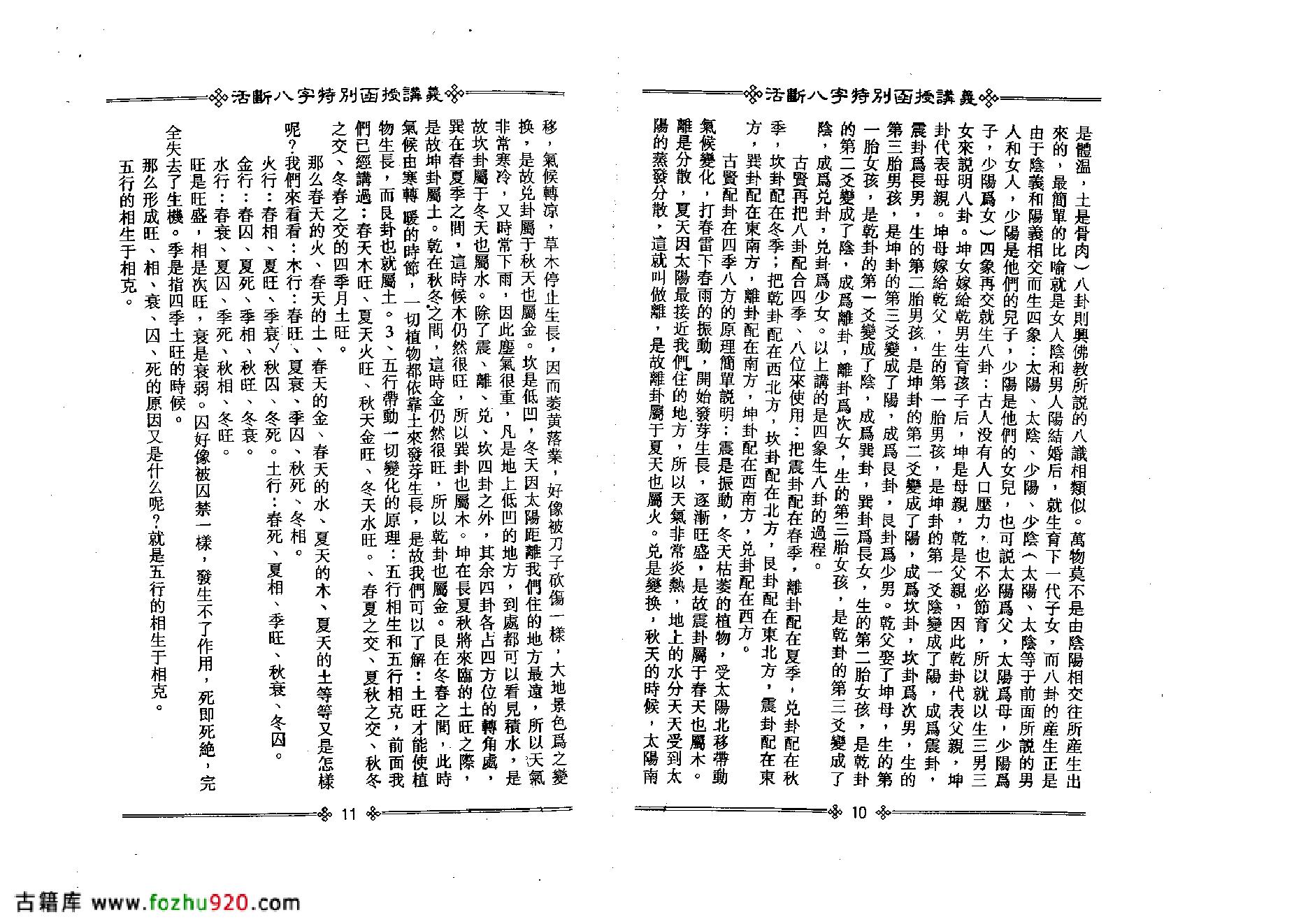 光莲居士-活断八字特别函授讲义_上.pdf_第9页