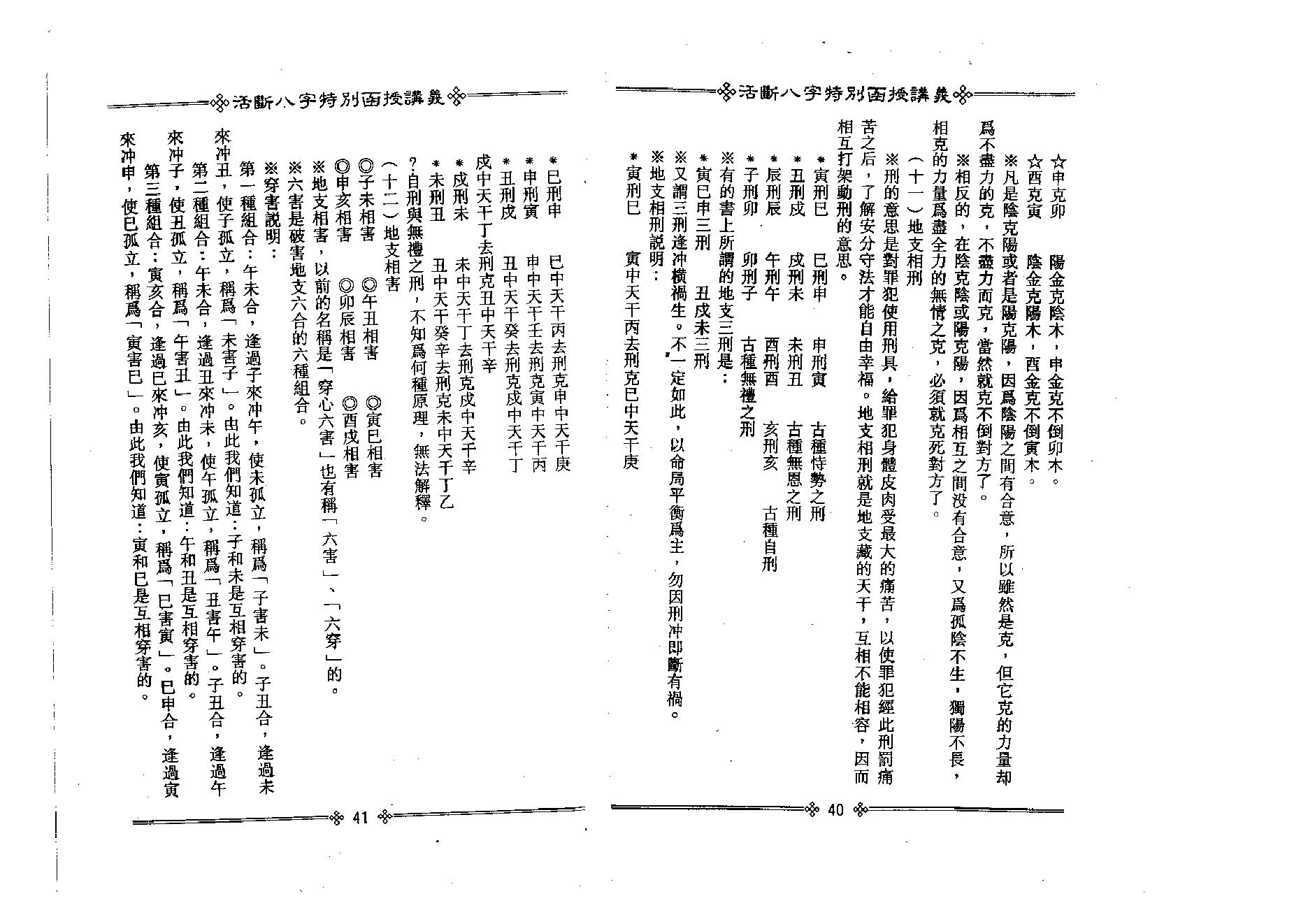 光莲居士-活断八字特别函授讲义_上.pdf_第24页