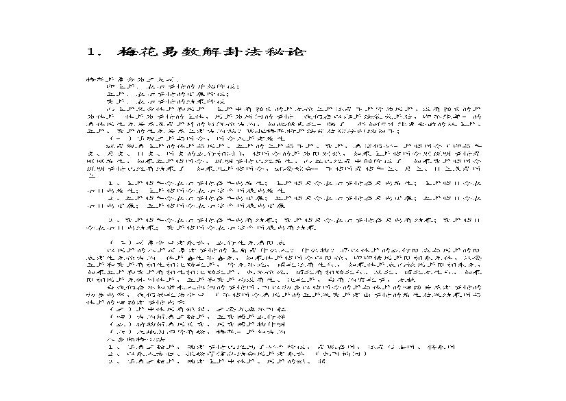 梅花易数解卦法秘论.pdf(800.32KB_24页)