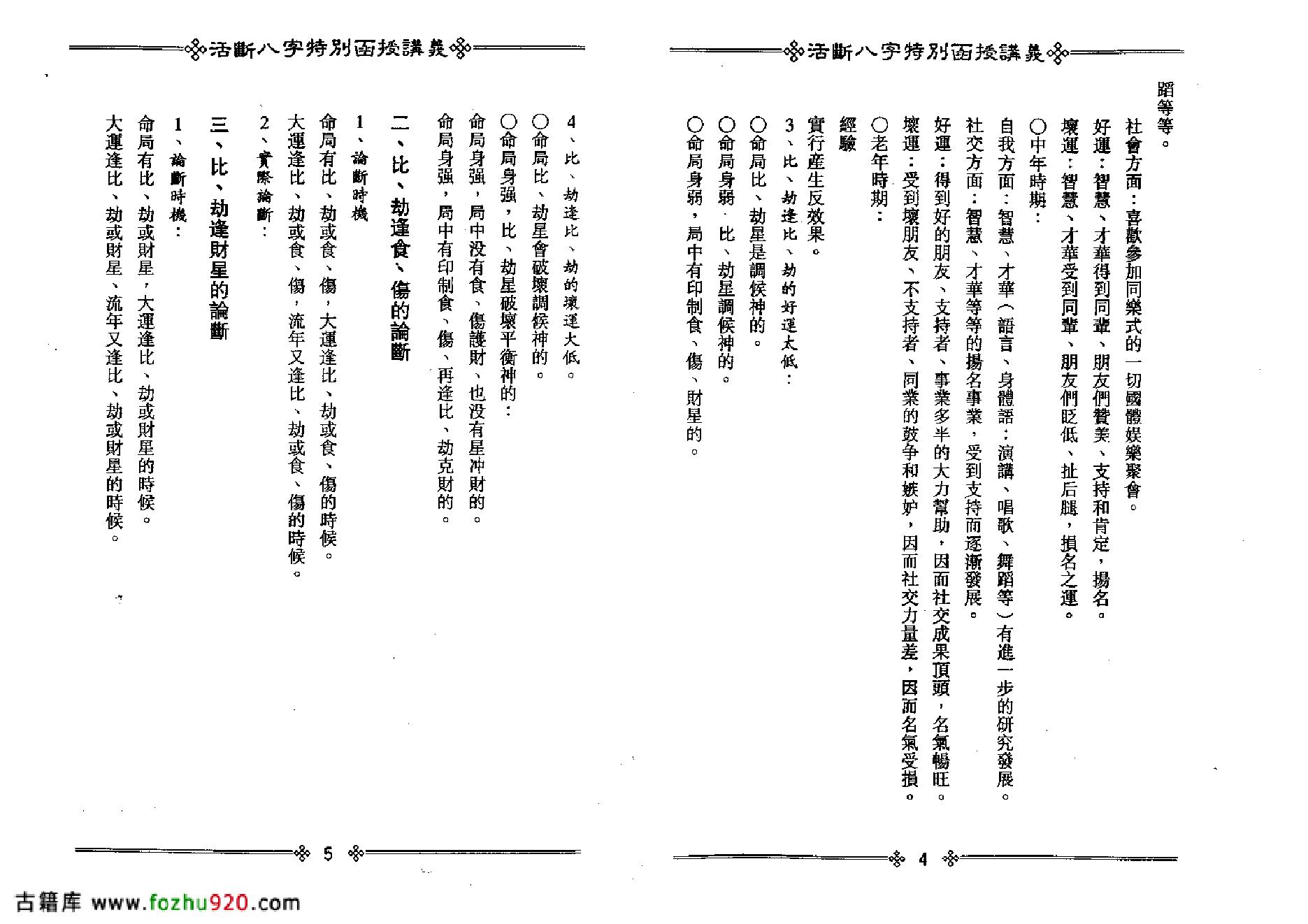 光莲居士-活断八字特别函授讲义_下.pdf_第5页