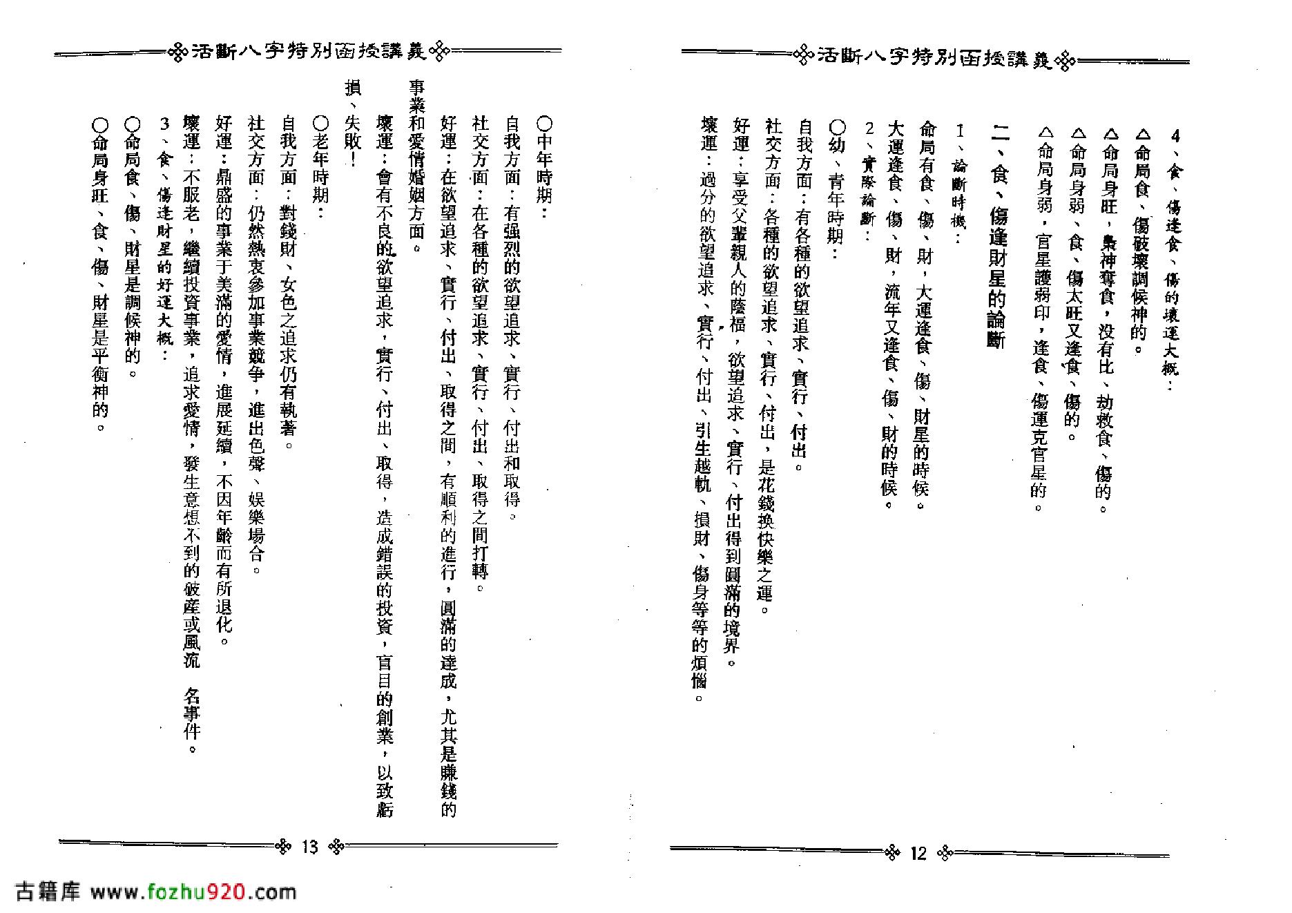 光莲居士-活断八字特别函授讲义_下.pdf_第9页