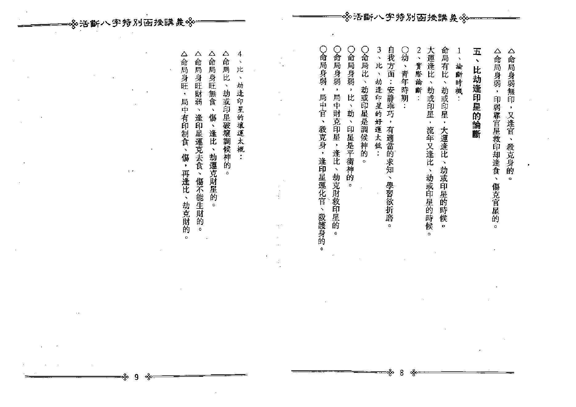 光莲居士-活断八字特别函授讲义_下.pdf_第7页