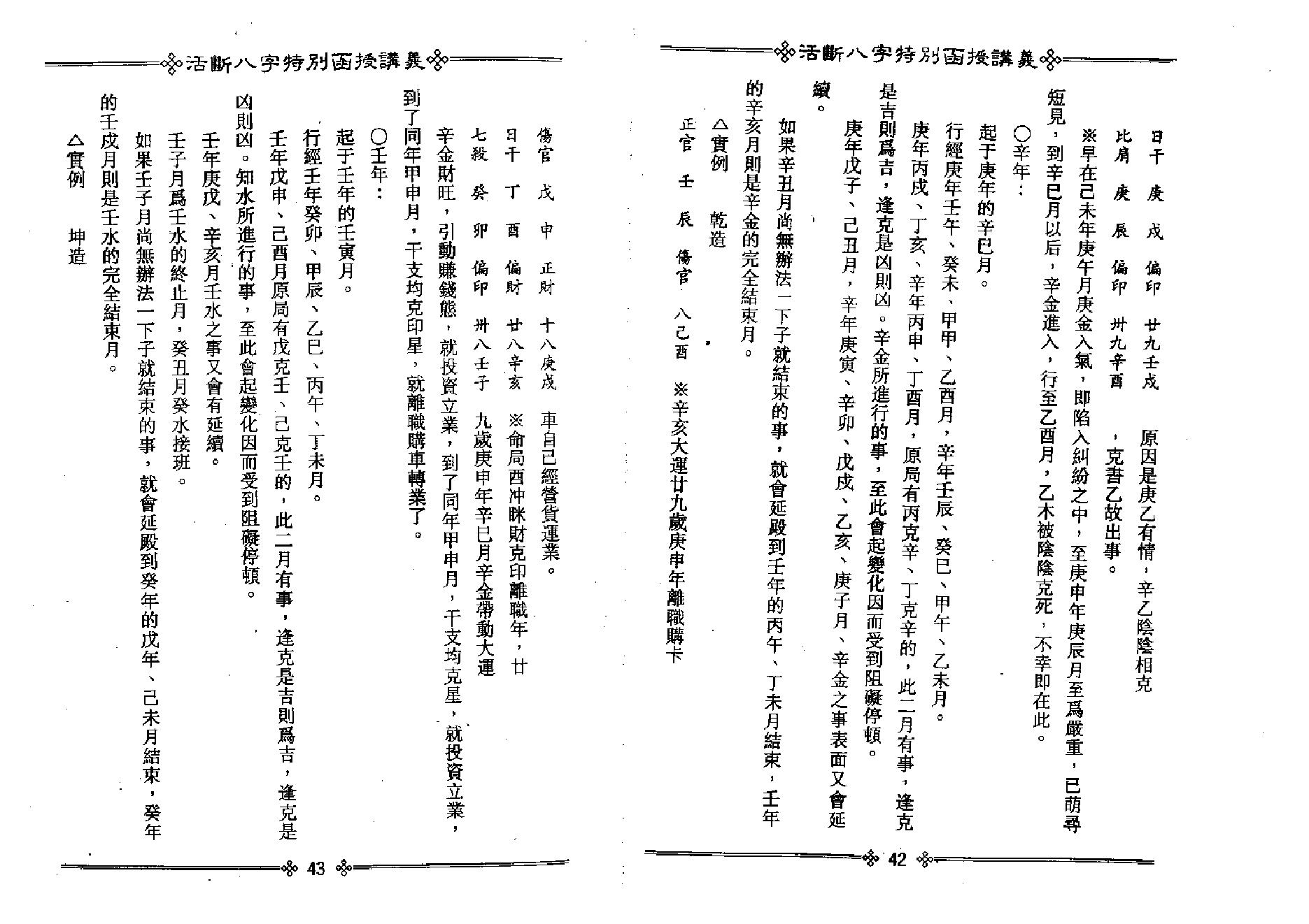 光莲居士-活断八字特别函授讲义_下.pdf_第24页