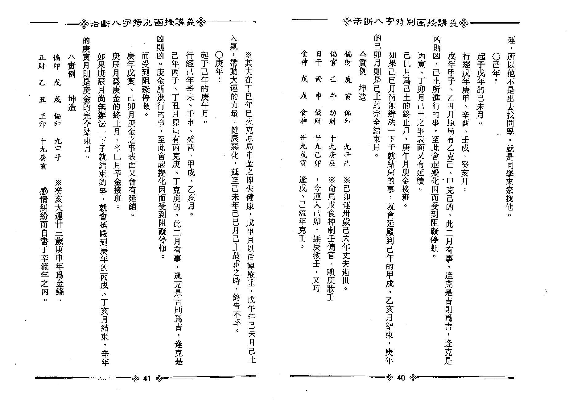 光莲居士-活断八字特别函授讲义_下.pdf_第23页