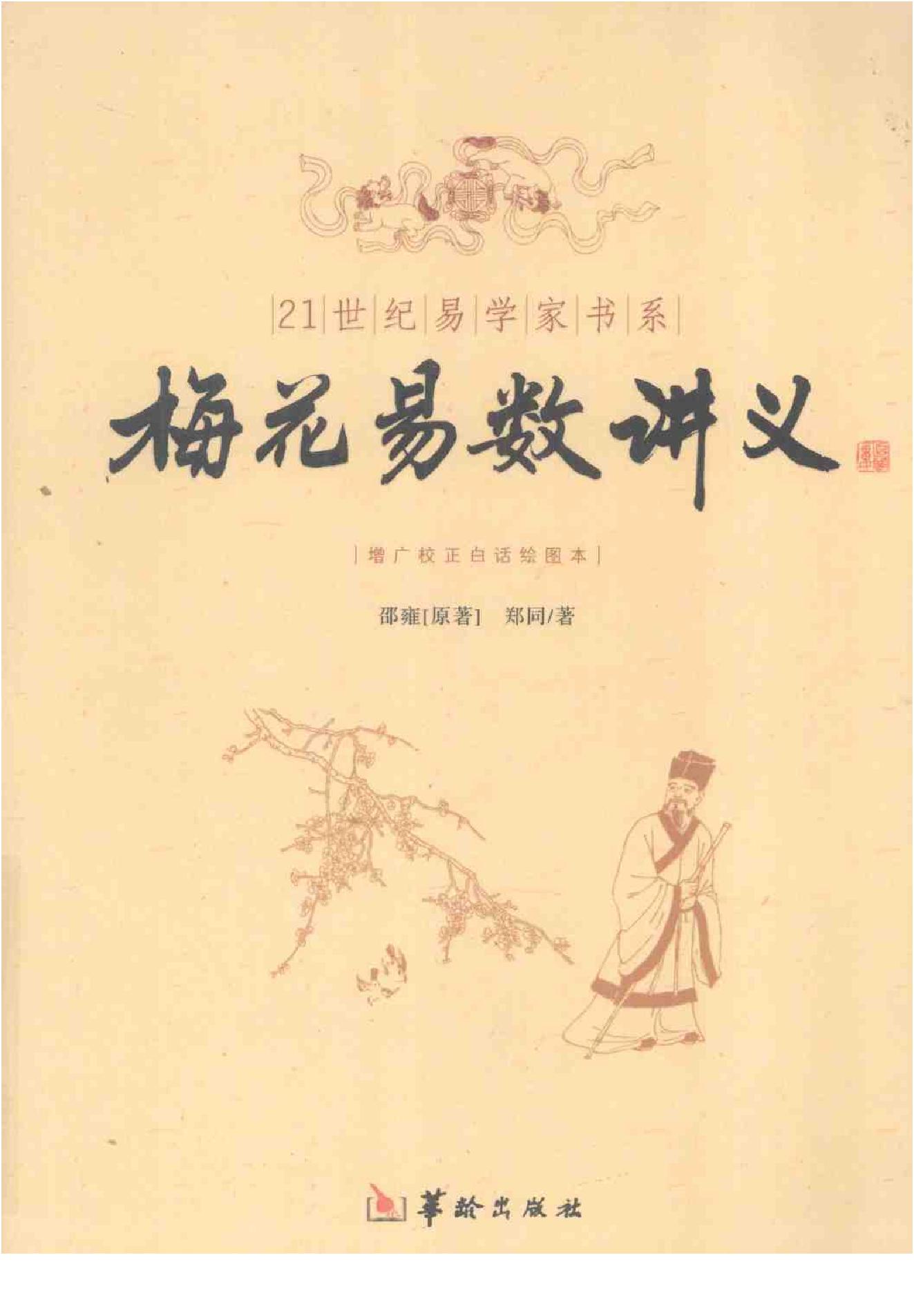 梅花易数讲义—邵雍_原着_郑同_着.pdf_第1页