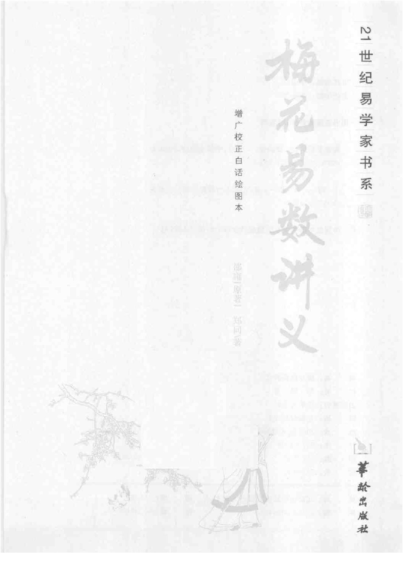 梅花易数讲义—邵雍_原着_郑同_着.pdf_第2页