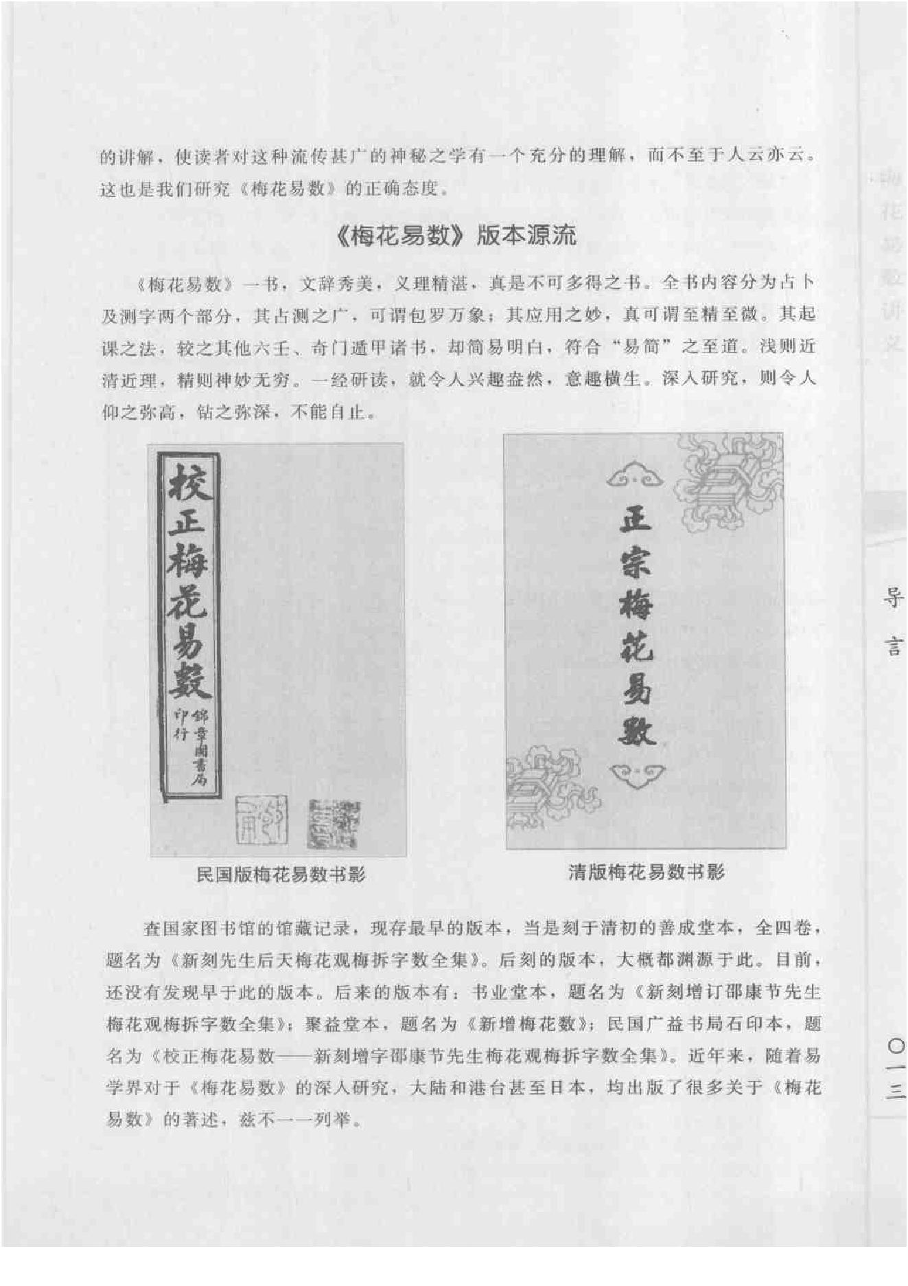 梅花易数讲义—邵雍_原着_郑同_着.pdf_第19页