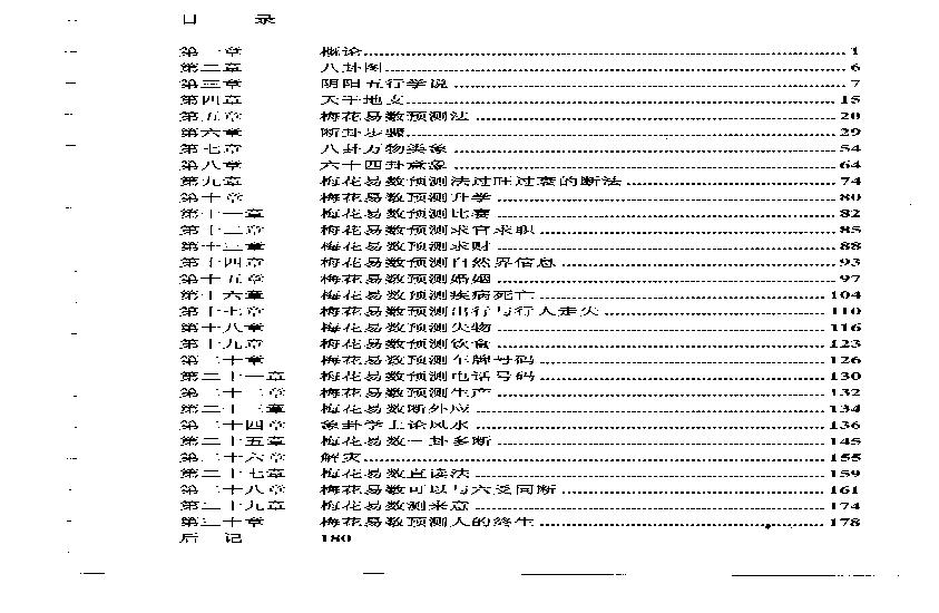 梅花易数预测学贾双萍.pdf(8.13MB_181页)