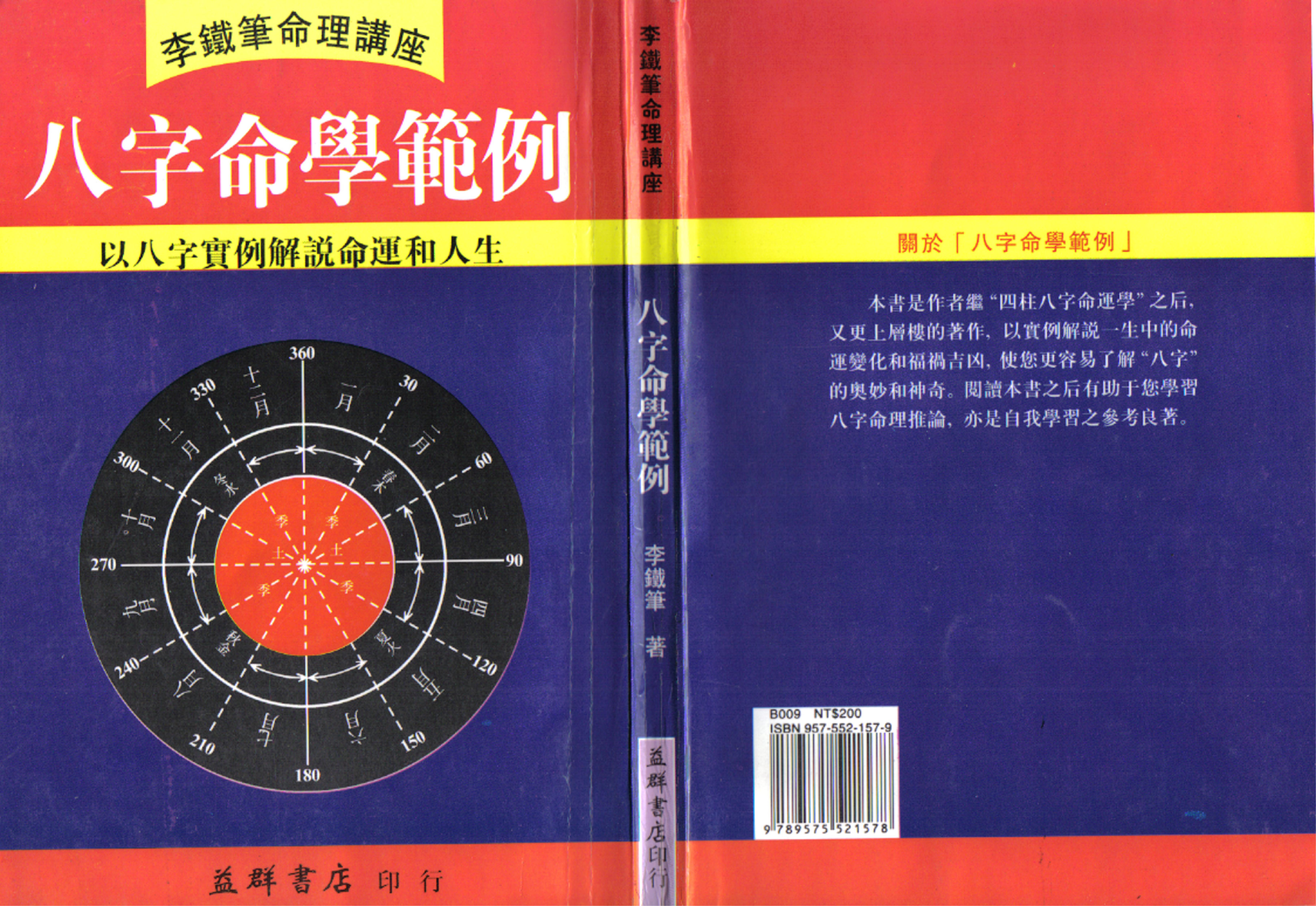 八字命学范例_李铁笔.pdf_第1页