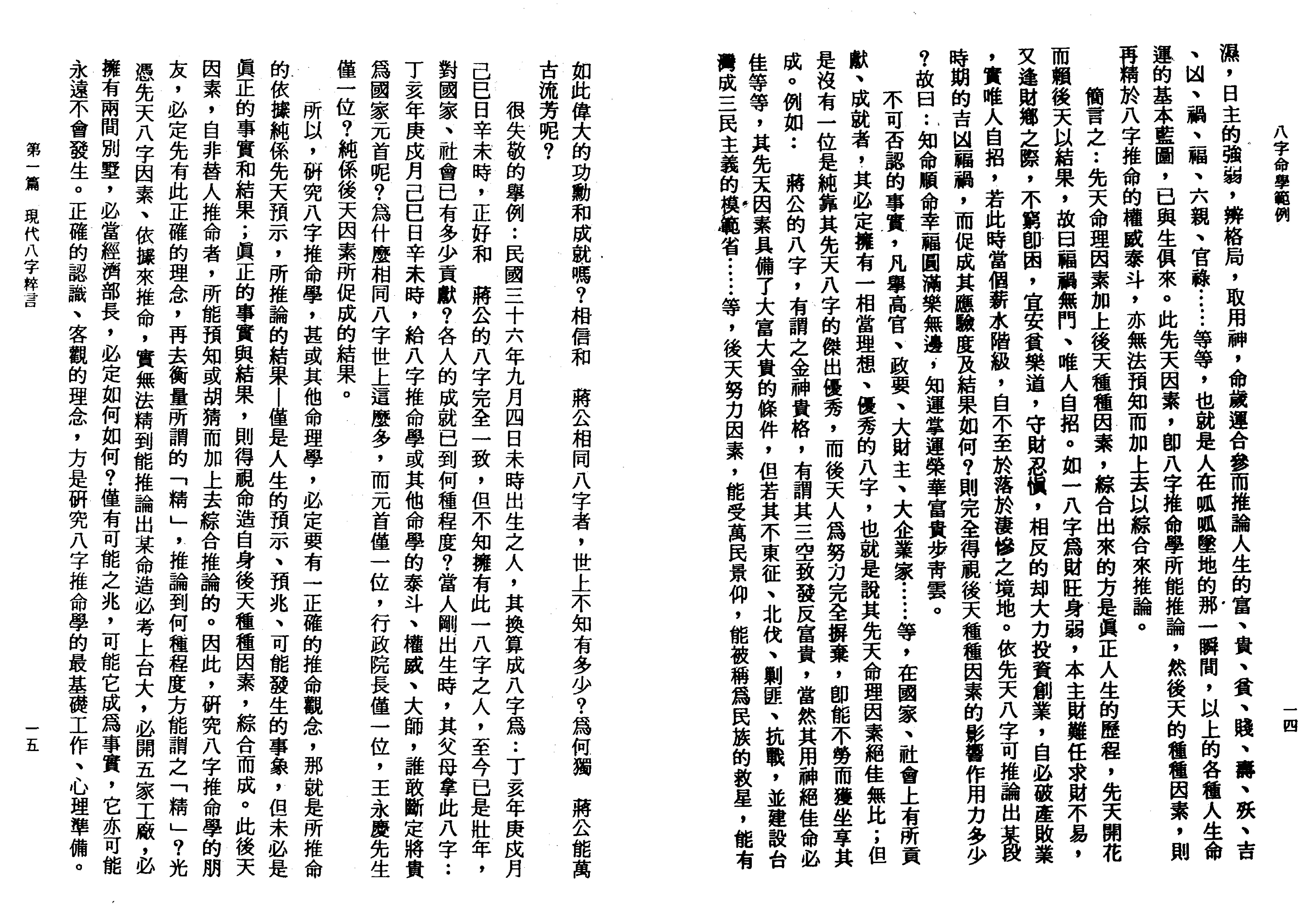 八字命学范例_李铁笔.pdf_第12页