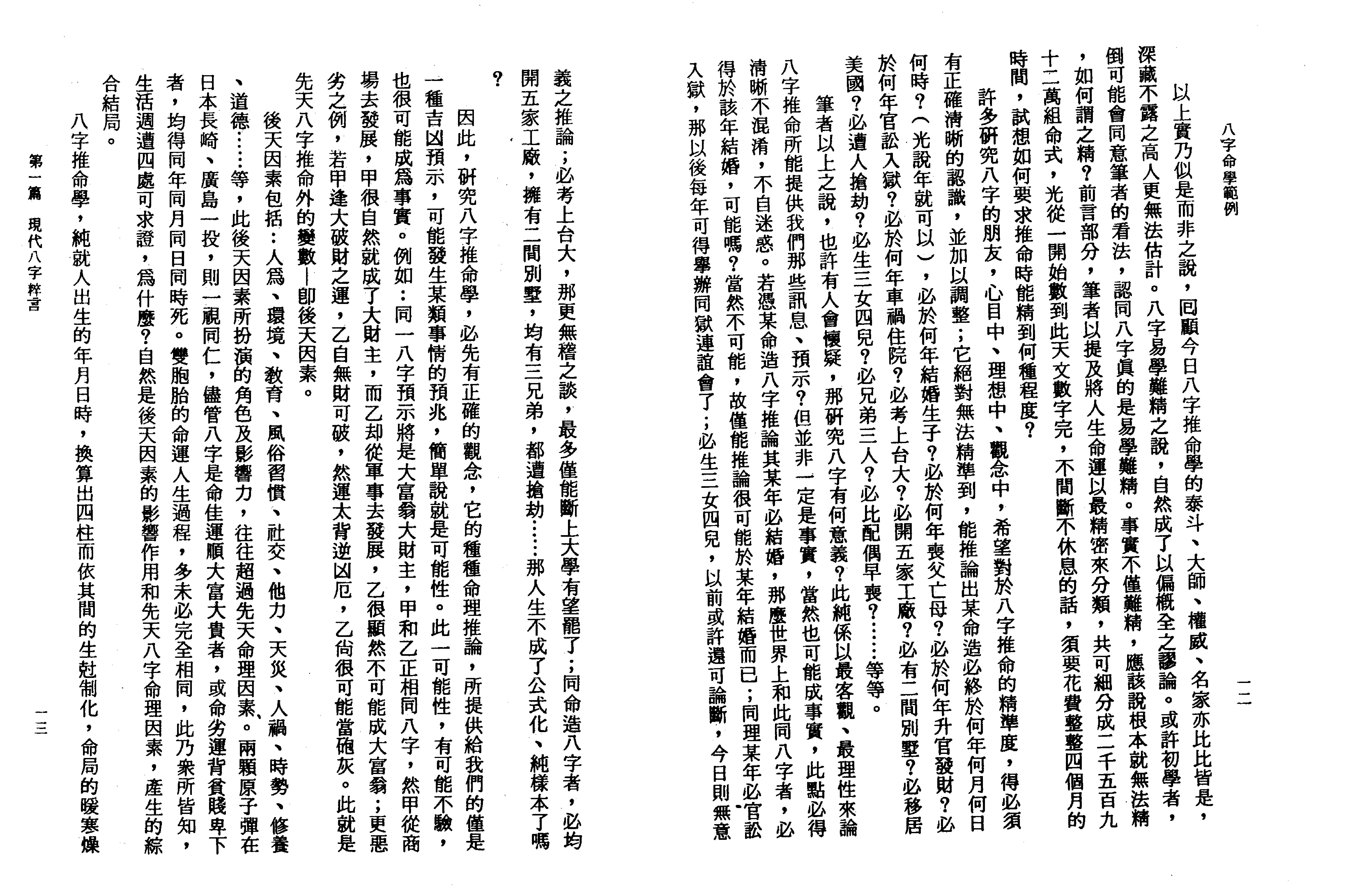 八字命学范例_李铁笔.pdf_第11页