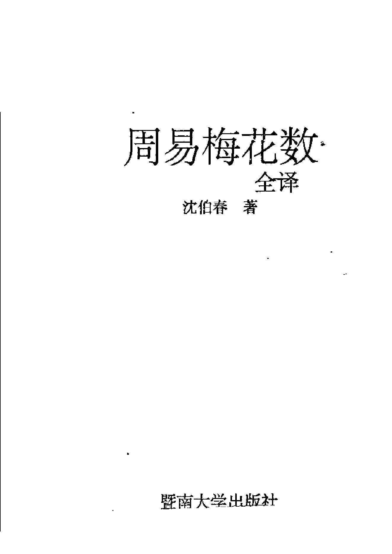 沈柏春-周易梅花数.pdf_第3页