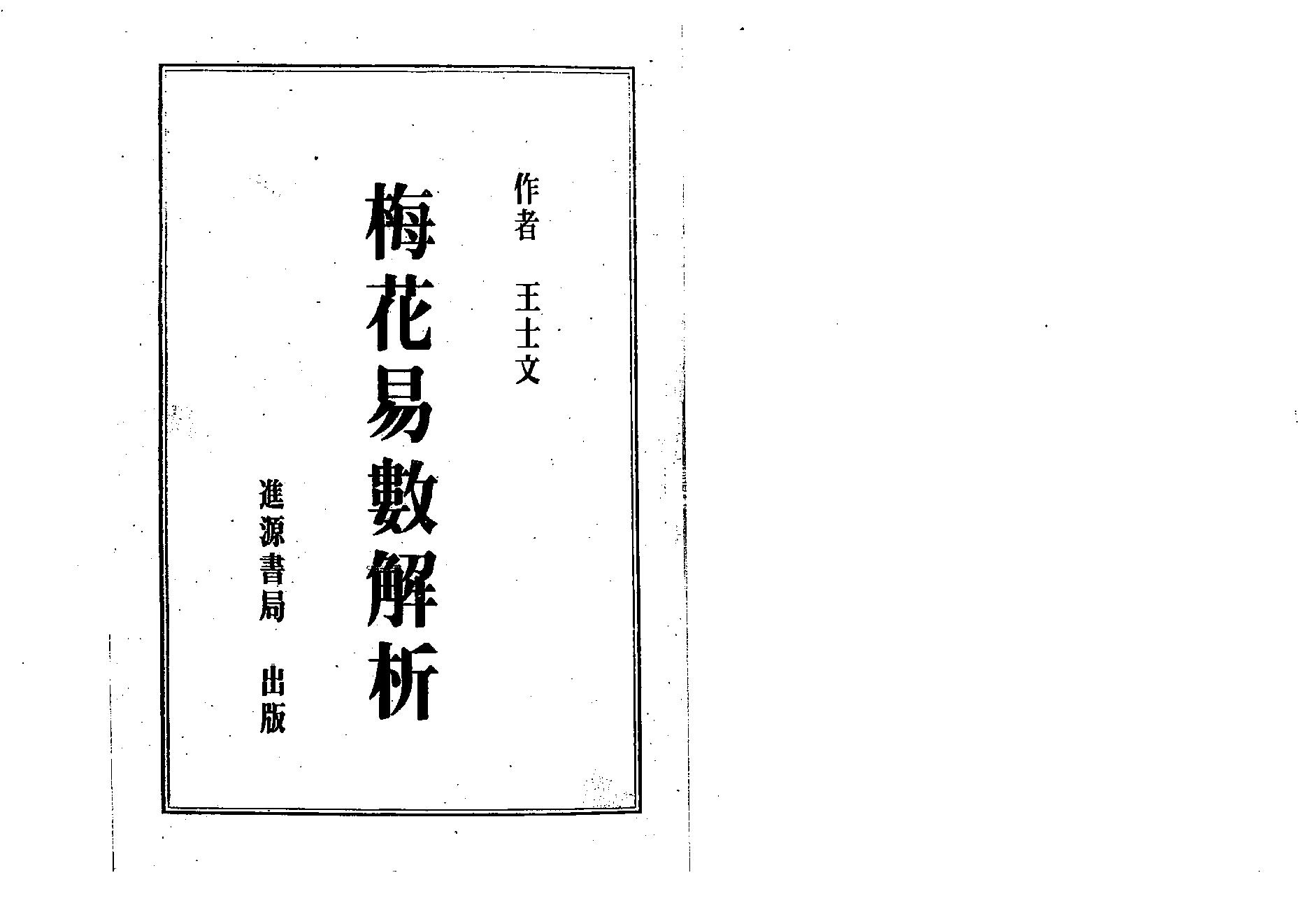 王士文-梅花易数解析.pdf_第1页