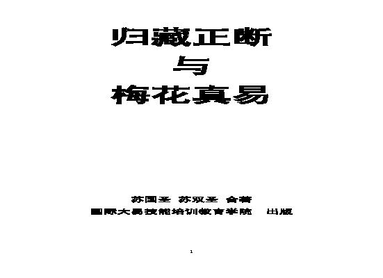 苏国圣-归藏正断与梅花真易.pdf(1.61MB_286页)