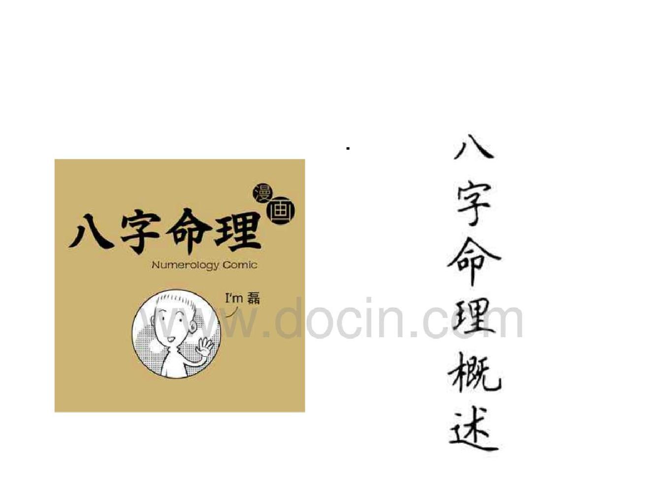 八字命理漫画.pdf_第2页