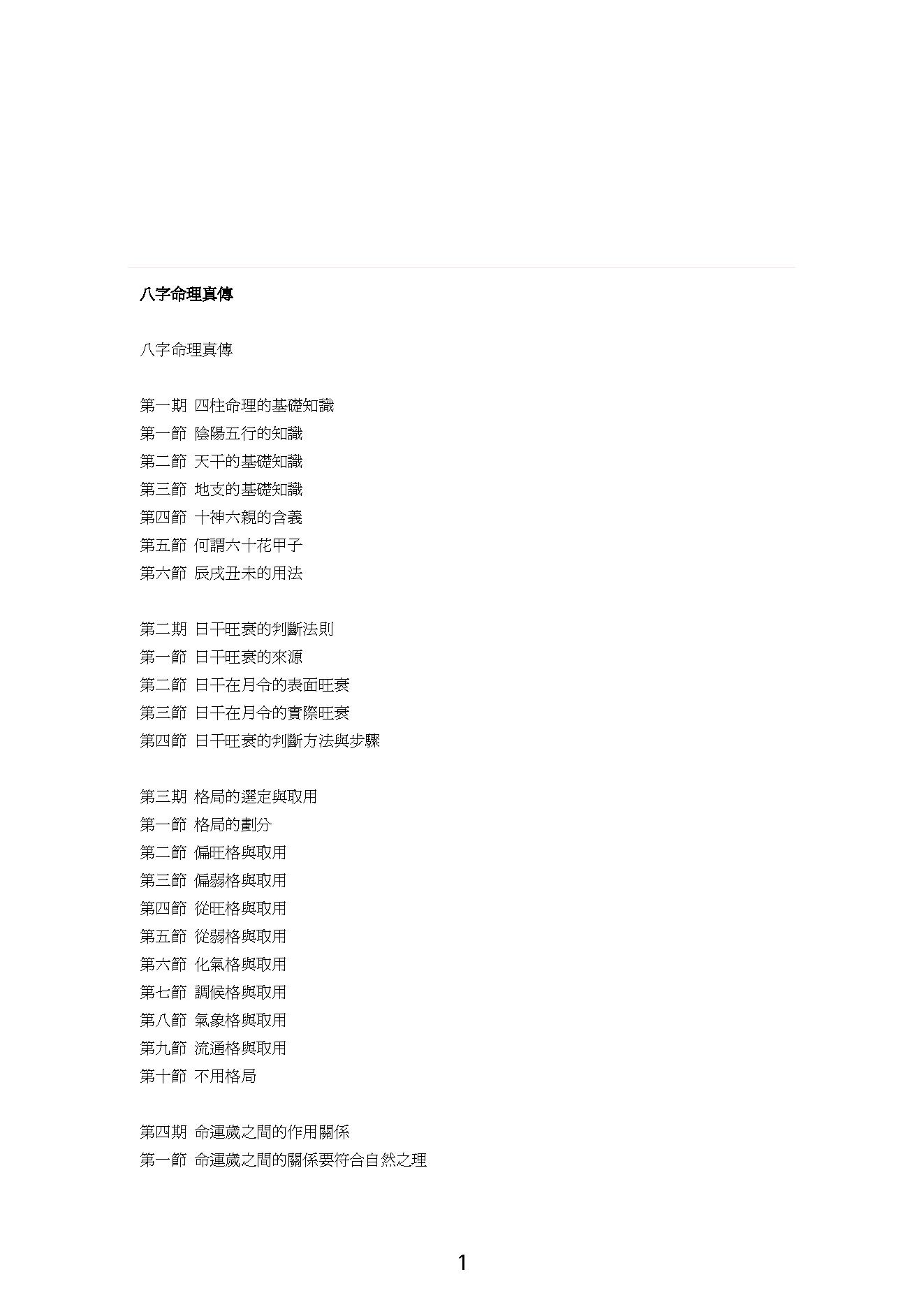 八字命理真传.pdf_第1页