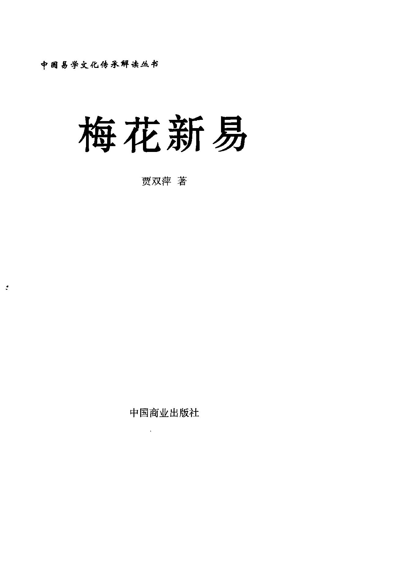 贾双萍-梅花新易.pdf_第1页