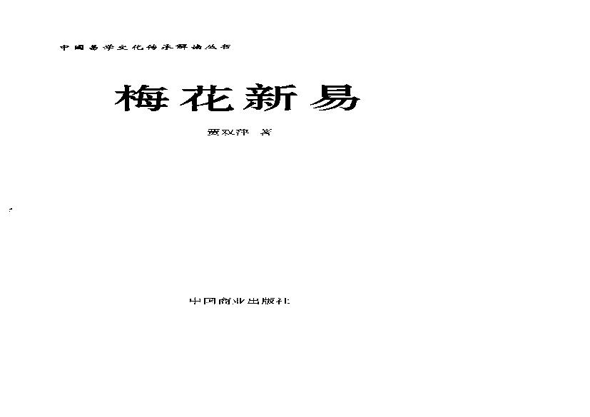 贾双萍-梅花新易.pdf(15.48MB_397页)