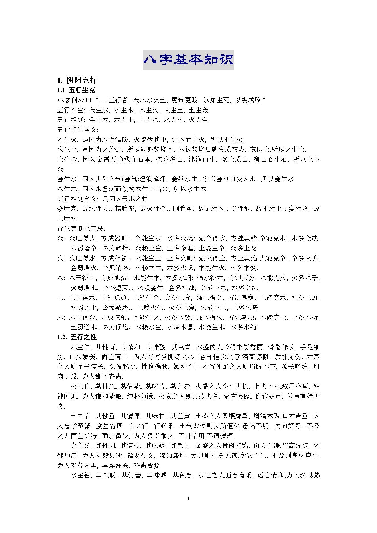 八字基础.pdf_第1页