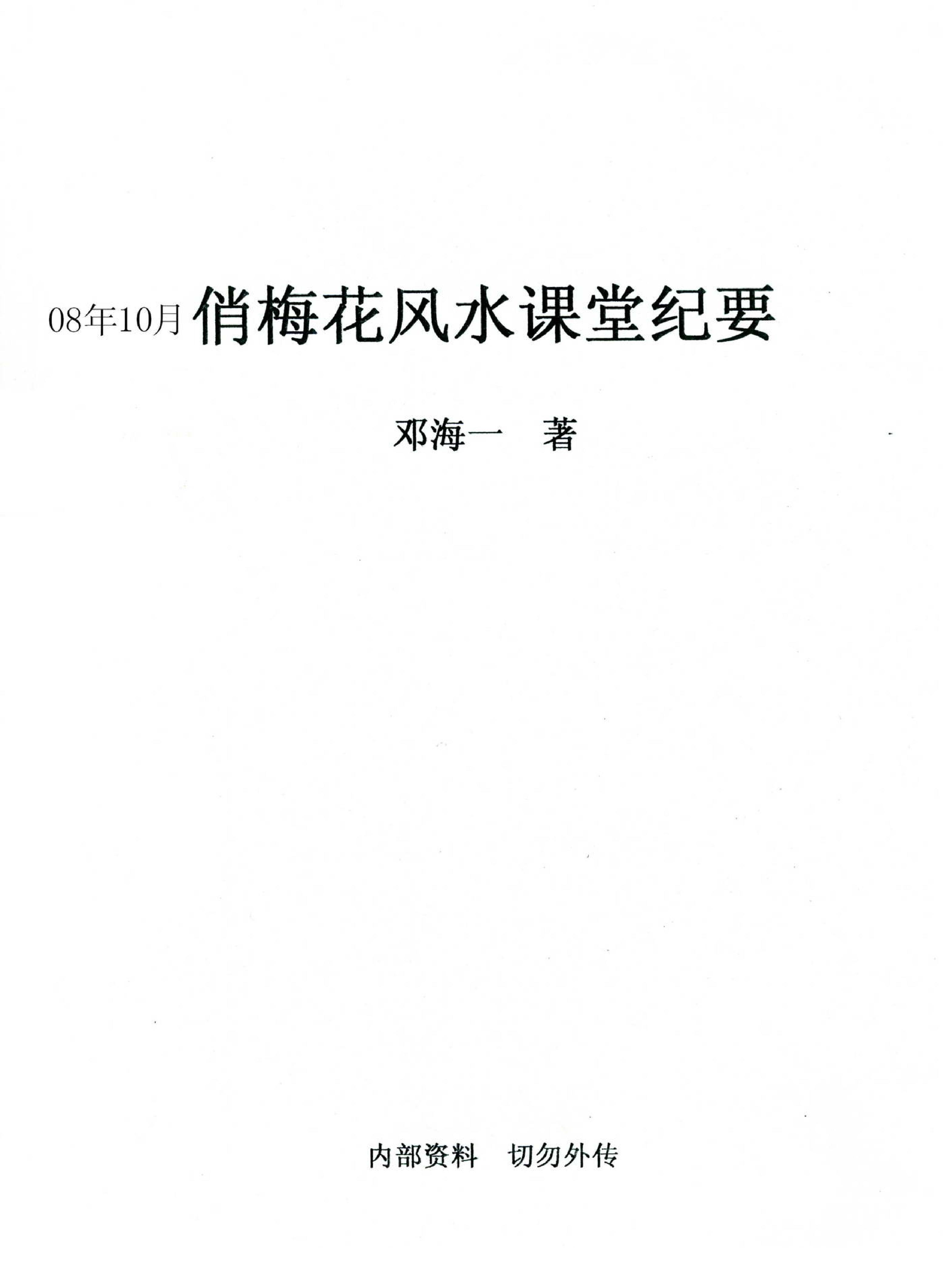 邓海_俏梅花风水课堂纪要.pdf_第1页