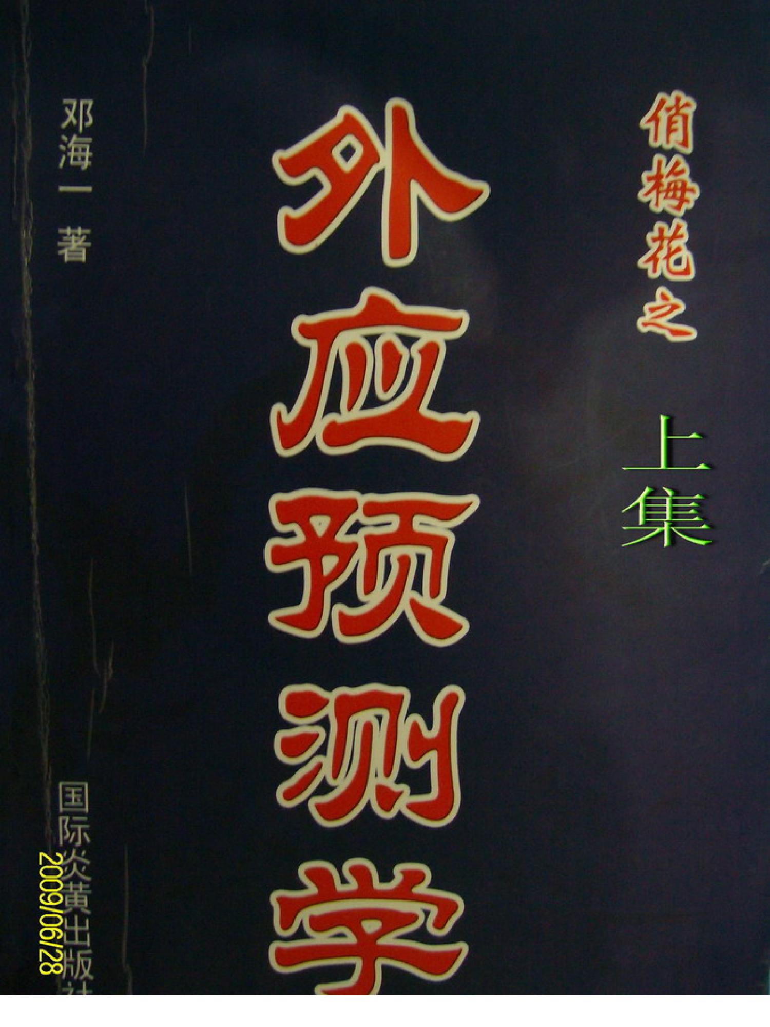 邓海一_《俏梅花外应预测学》上集.pdf_第1页