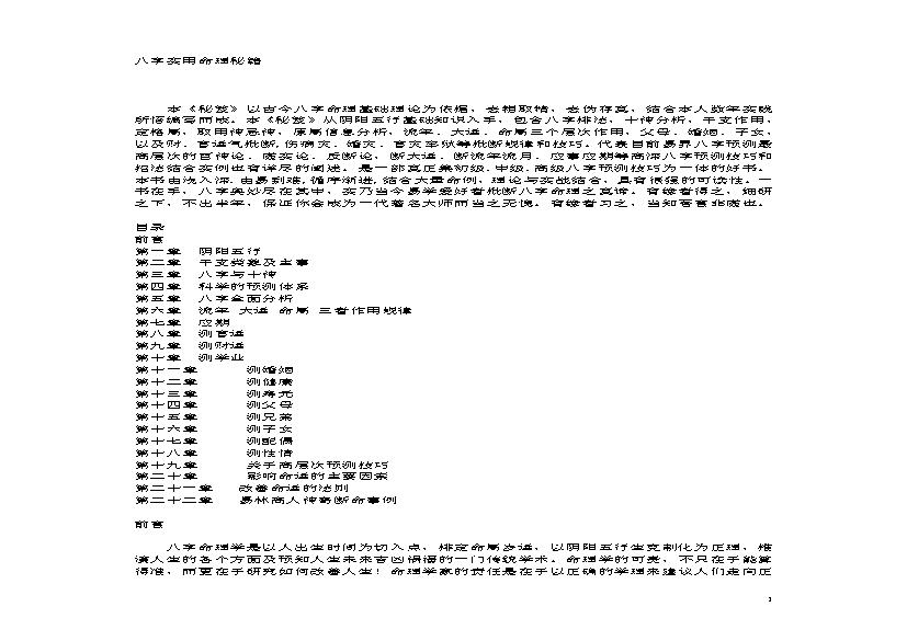 八字实用命理秘籍.pdf(1.17MB_313页) [百度网盘][合集]八字命理基础教程.pdf[百度云/迅雷下载] - 八字命理基础书籍