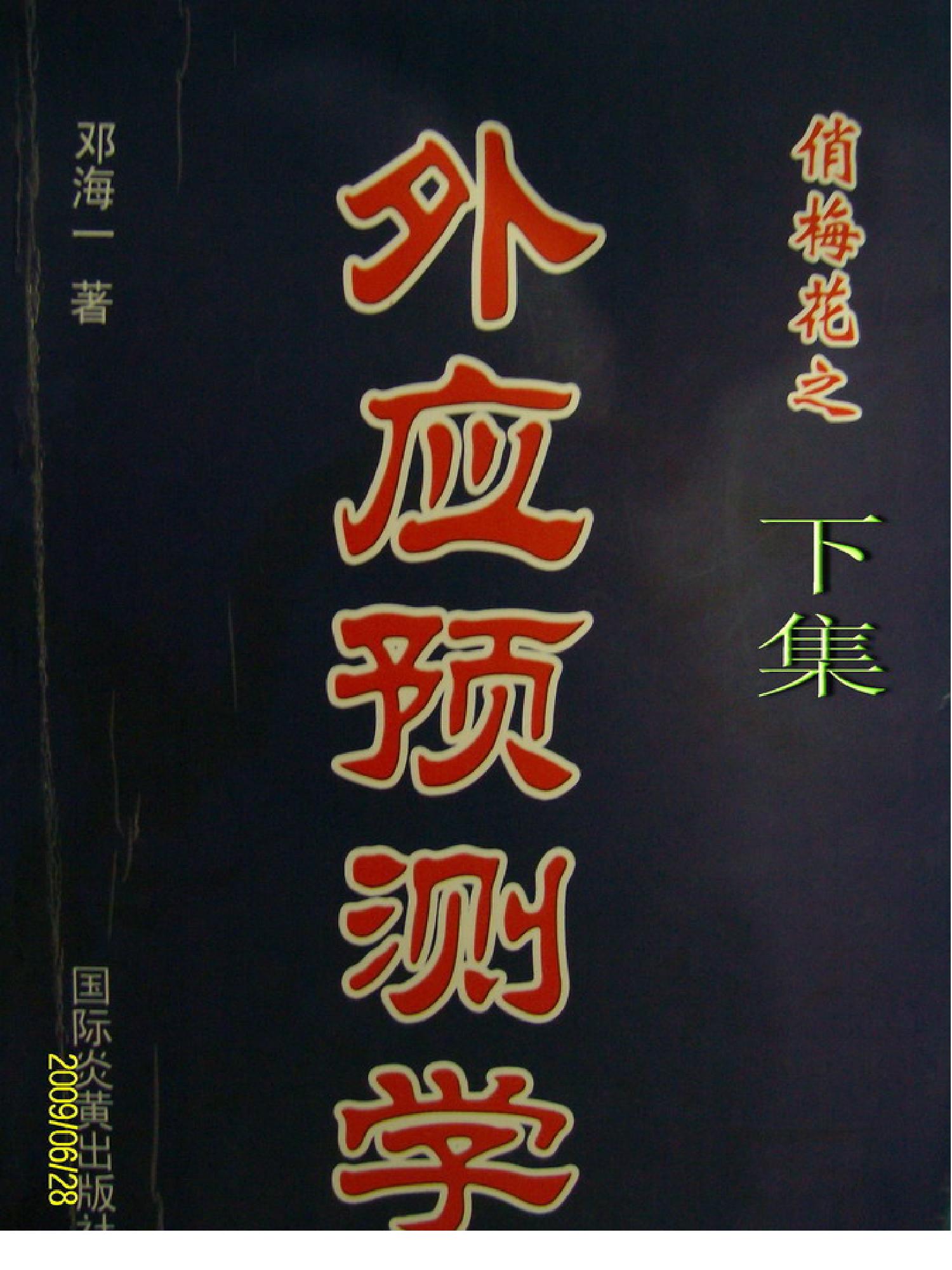 邓海一_《俏梅花外应预测学》下集.pdf_第1页