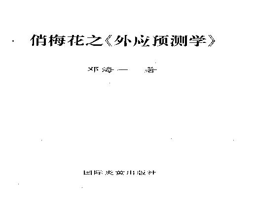 邓海一_俏梅花之外应预测学.pdf(7.95MB_288页)