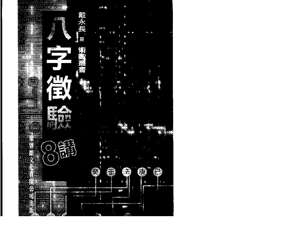 八字征验8讲_戴永长.pdf_第1页