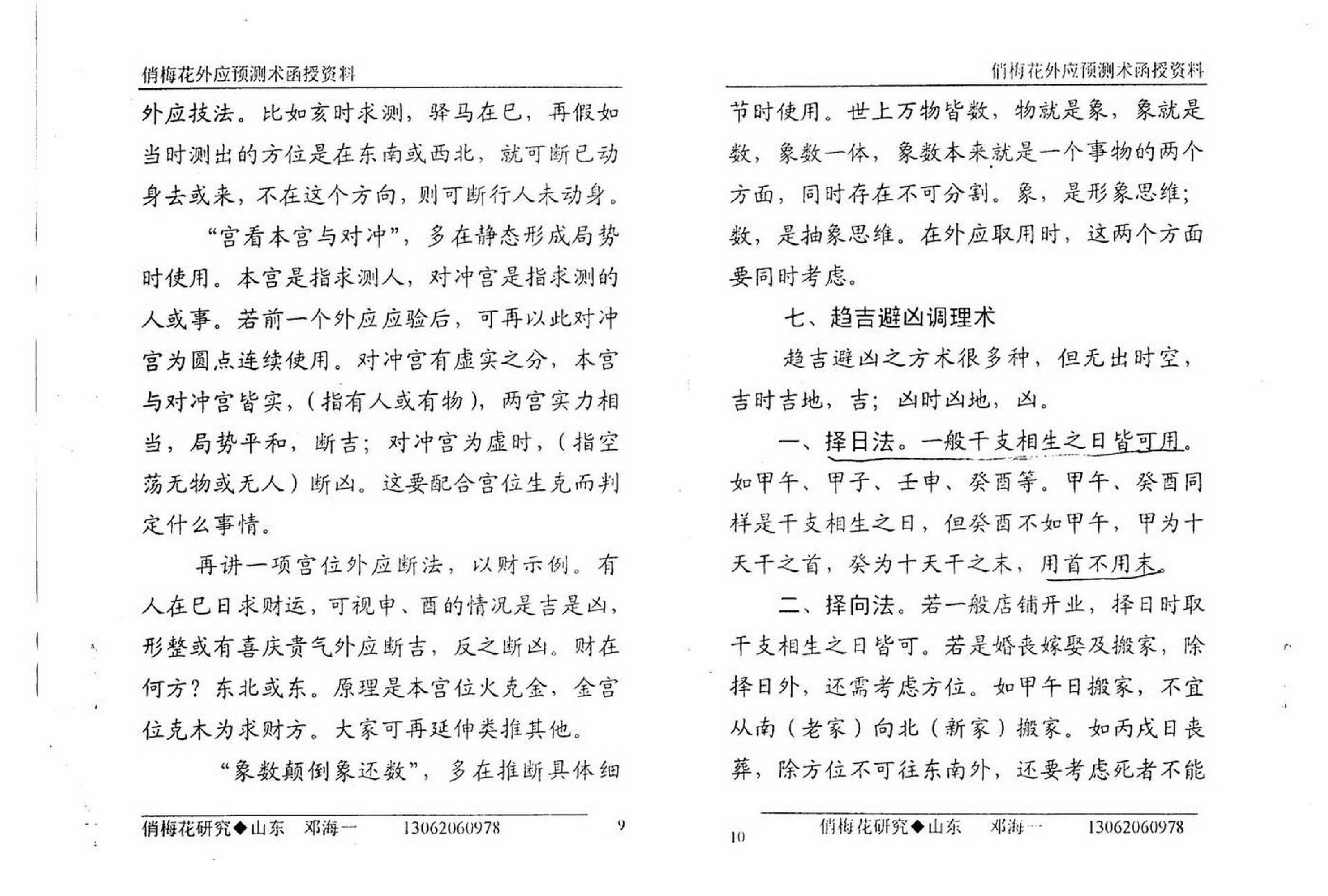 邓海一_俏梅花外应预测函授资料.pdf_第7页