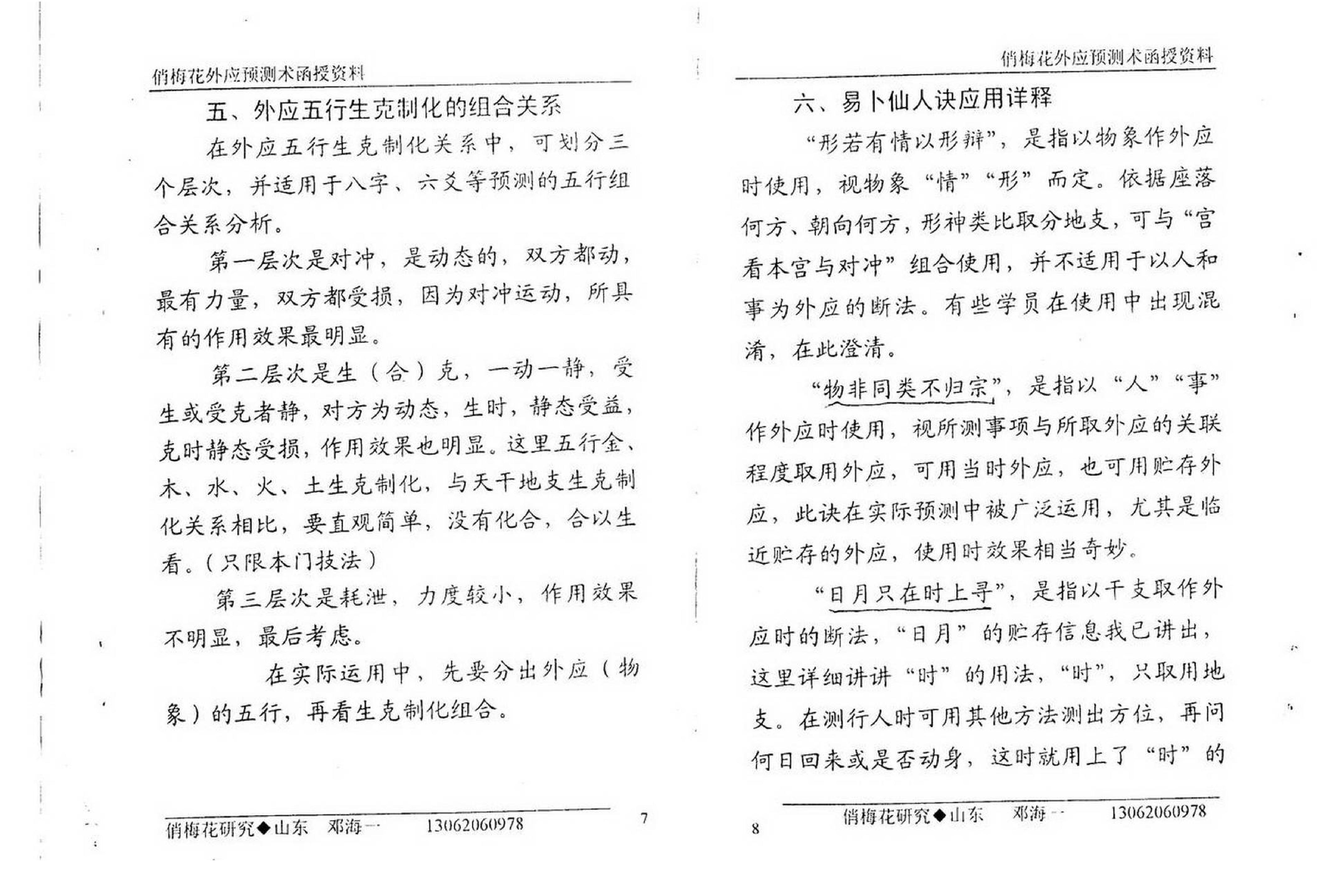 邓海一_俏梅花外应预测函授资料.pdf_第6页