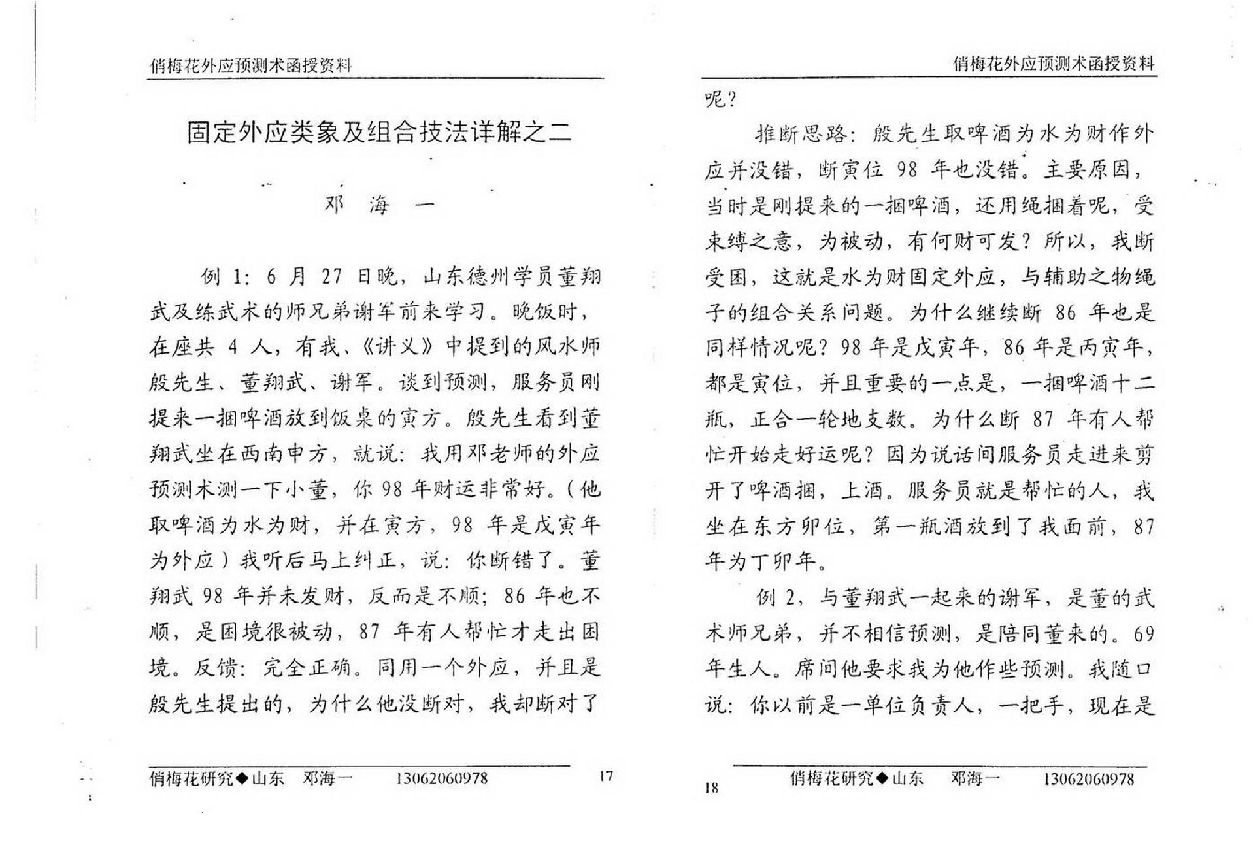 邓海一_俏梅花外应预测函授资料.pdf_第11页