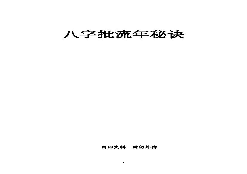 八字批流年秘诀.pdf(439.65KB_45页)