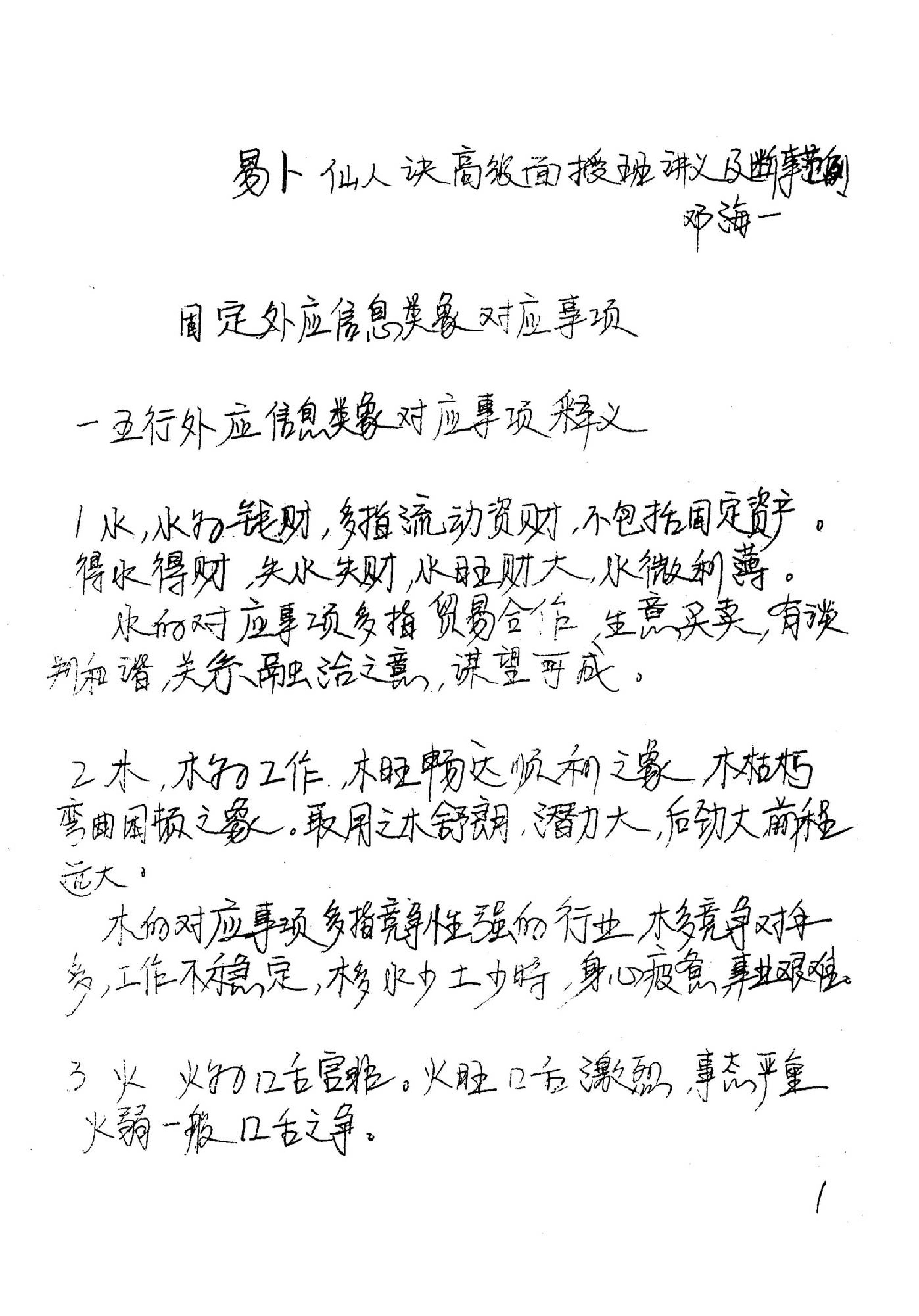 邓海一_易卜仙人诀讲义俏梅花高级面授班讲义及断事范例.pdf_第2页