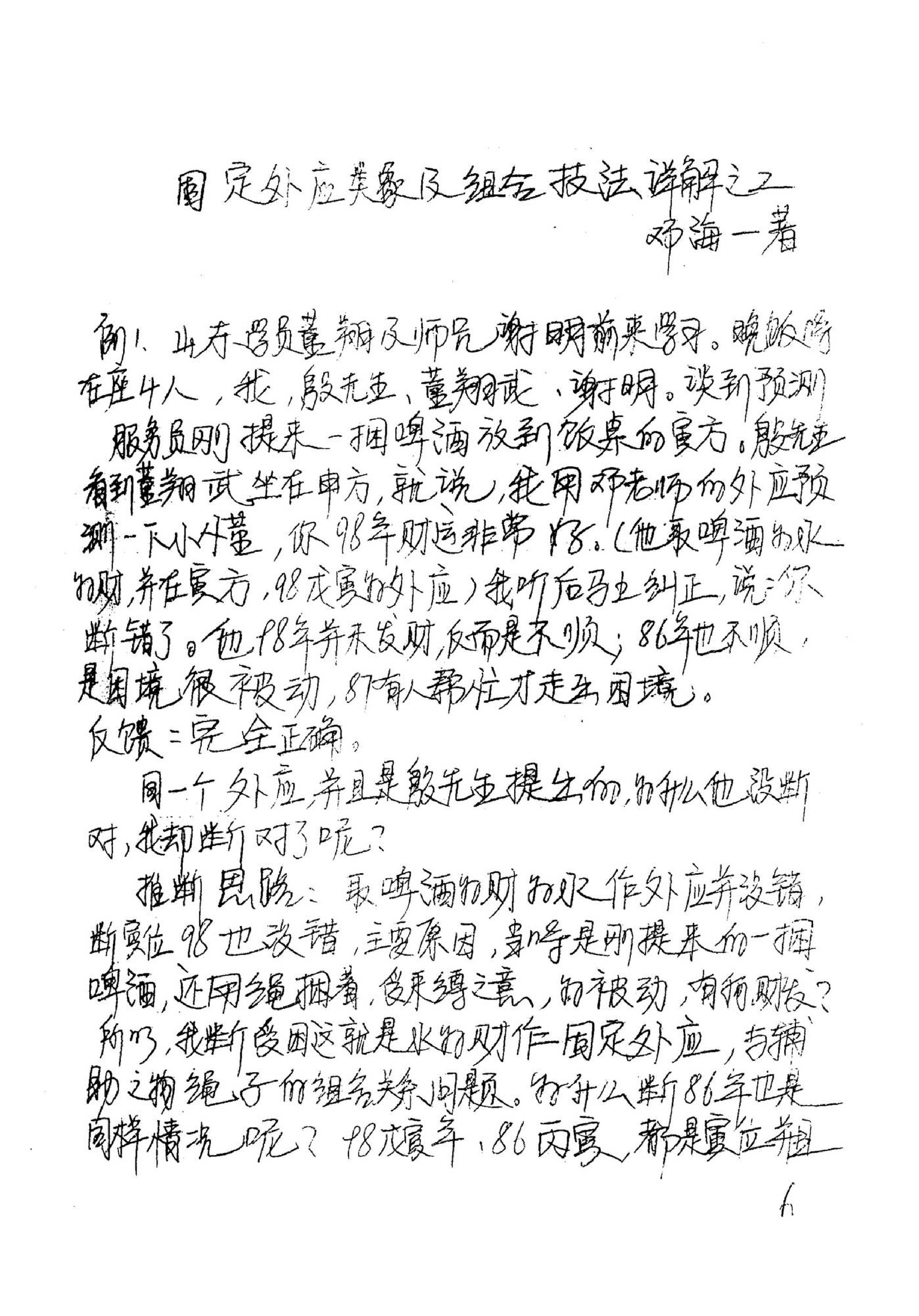 邓海一_易卜仙人诀讲义俏梅花高级面授班讲义及断事范例.pdf_第7页