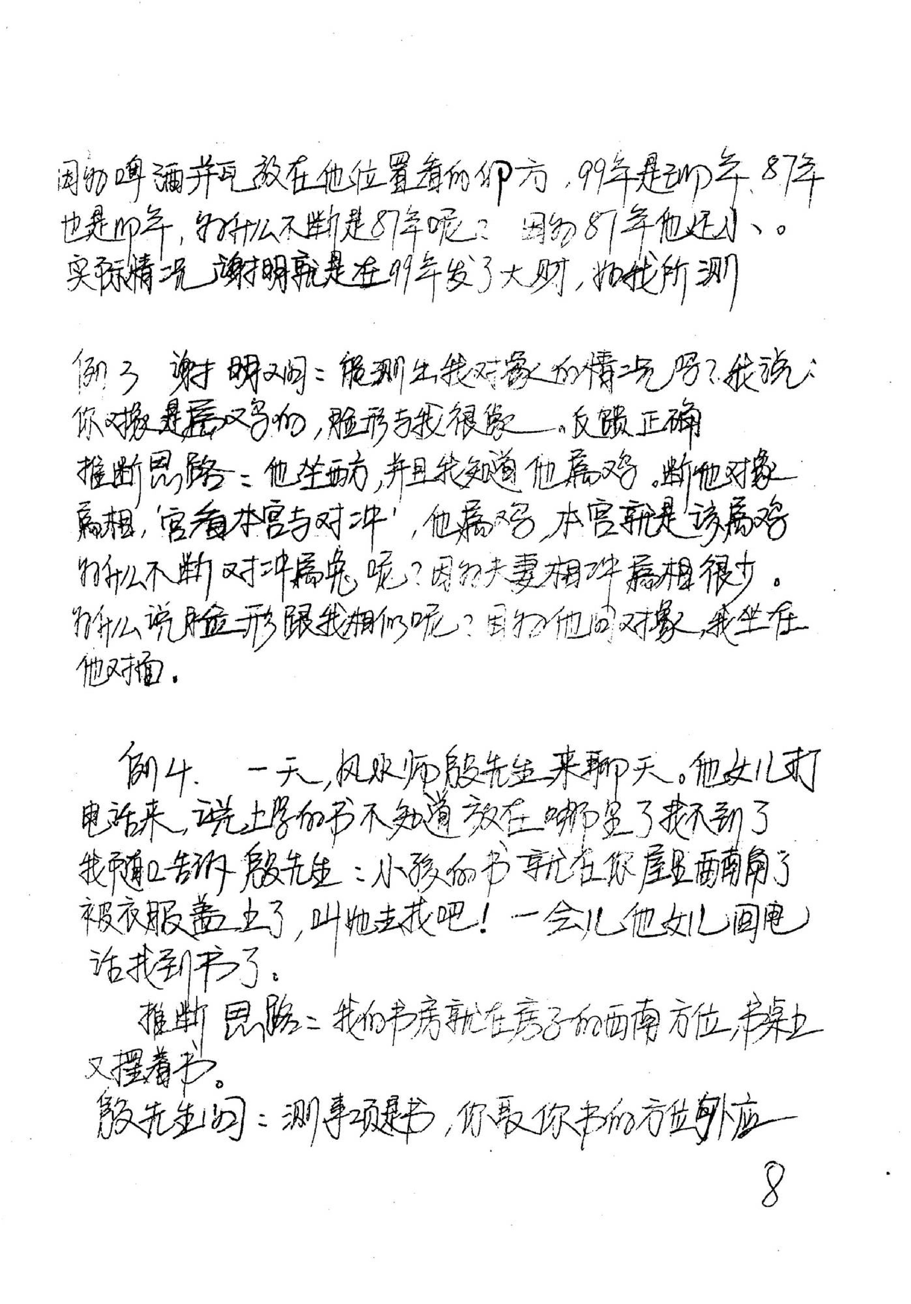 邓海一_易卜仙人诀讲义俏梅花高级面授班讲义及断事范例.pdf_第9页