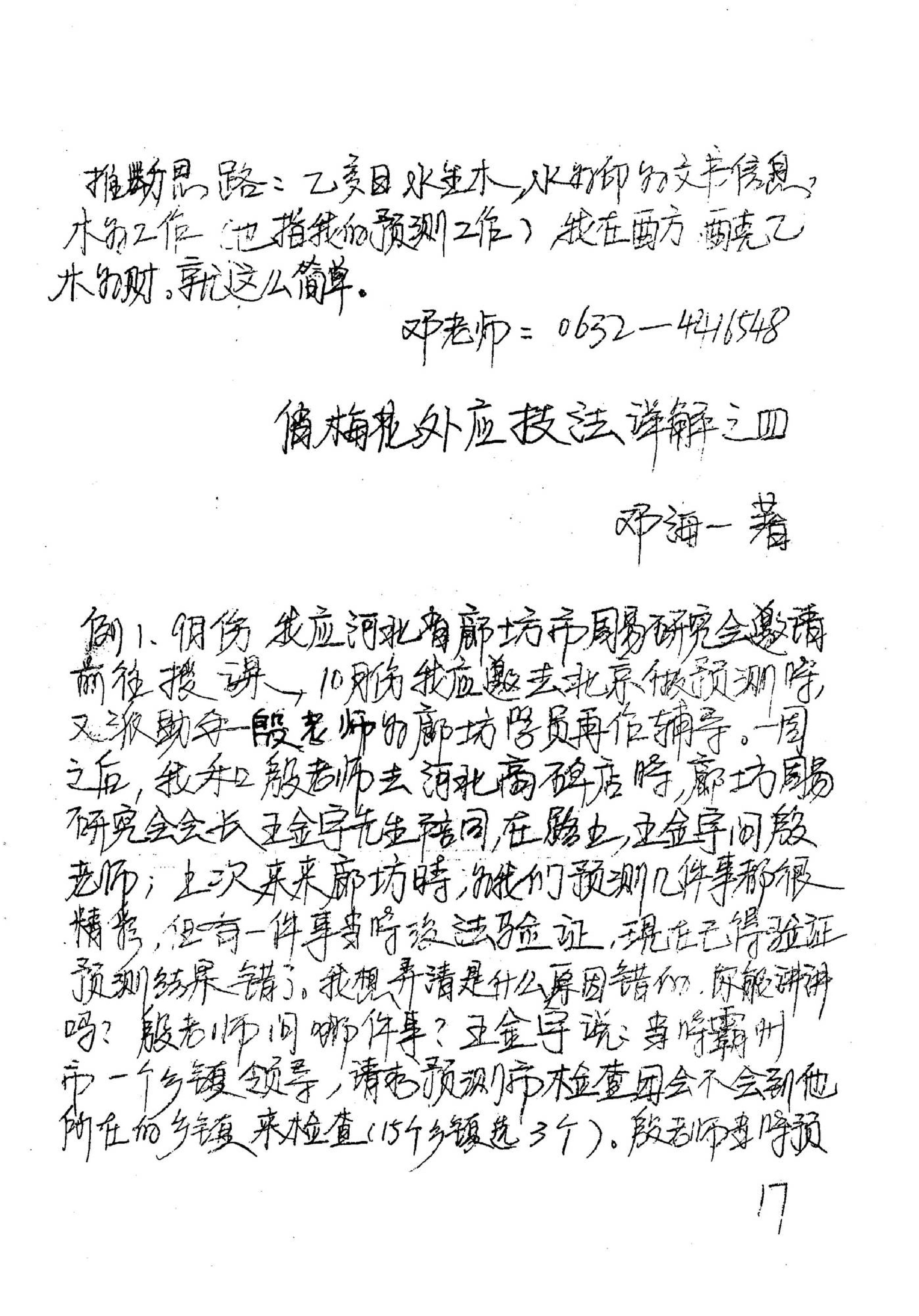 邓海一_易卜仙人诀讲义俏梅花高级面授班讲义及断事范例.pdf_第18页