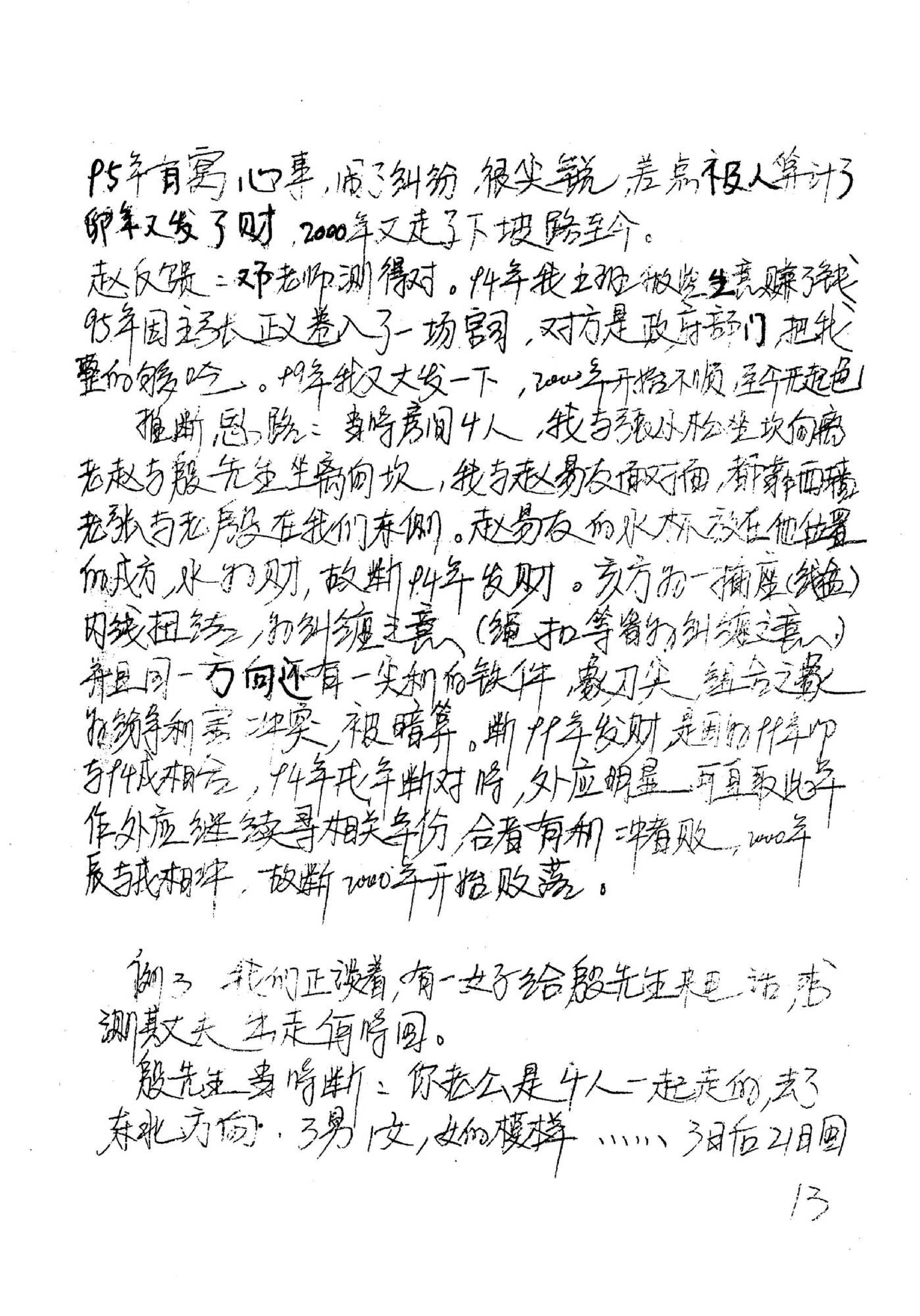 邓海一_易卜仙人诀讲义俏梅花高级面授班讲义及断事范例.pdf_第14页