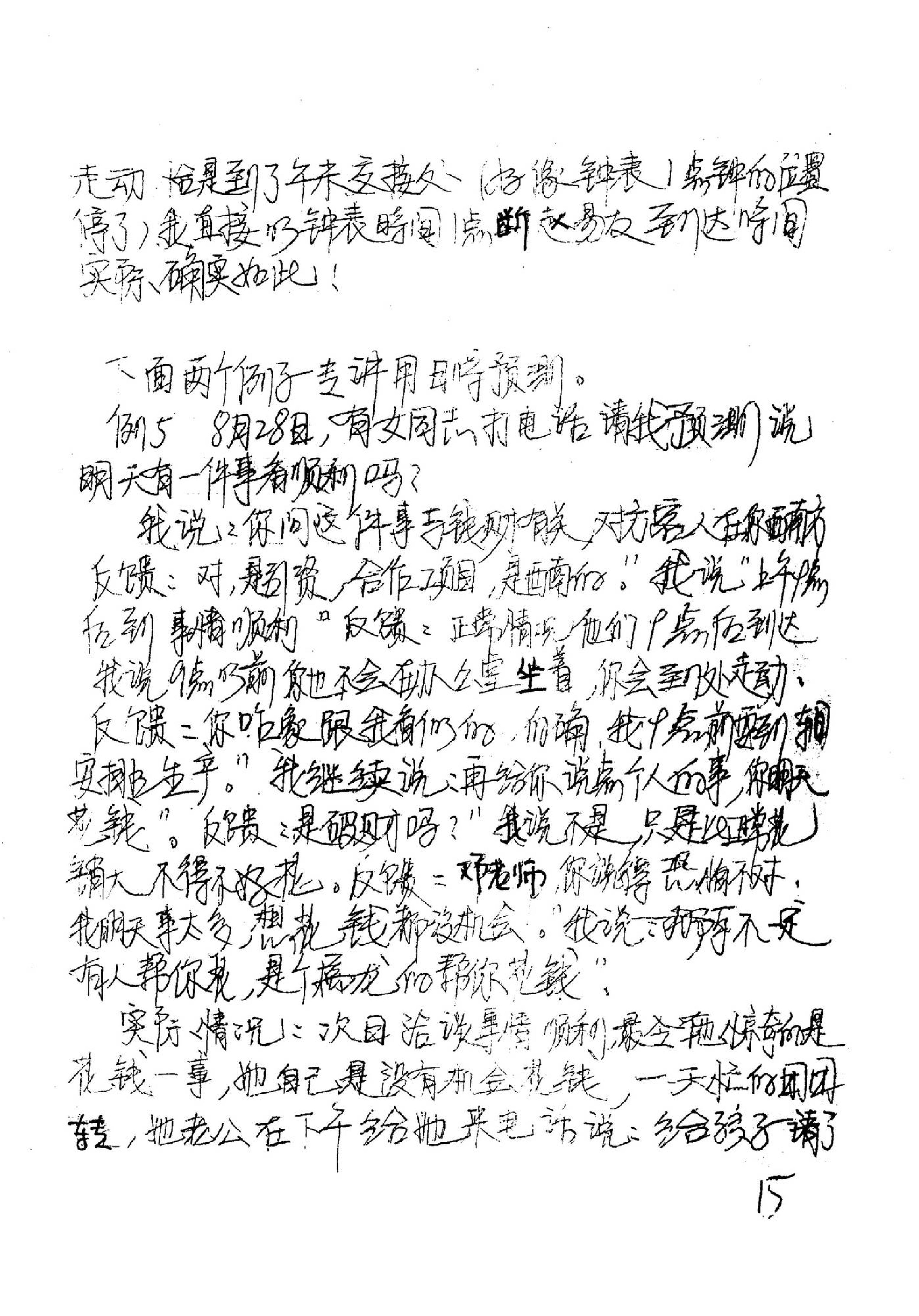 邓海一_易卜仙人诀讲义俏梅花高级面授班讲义及断事范例.pdf_第16页