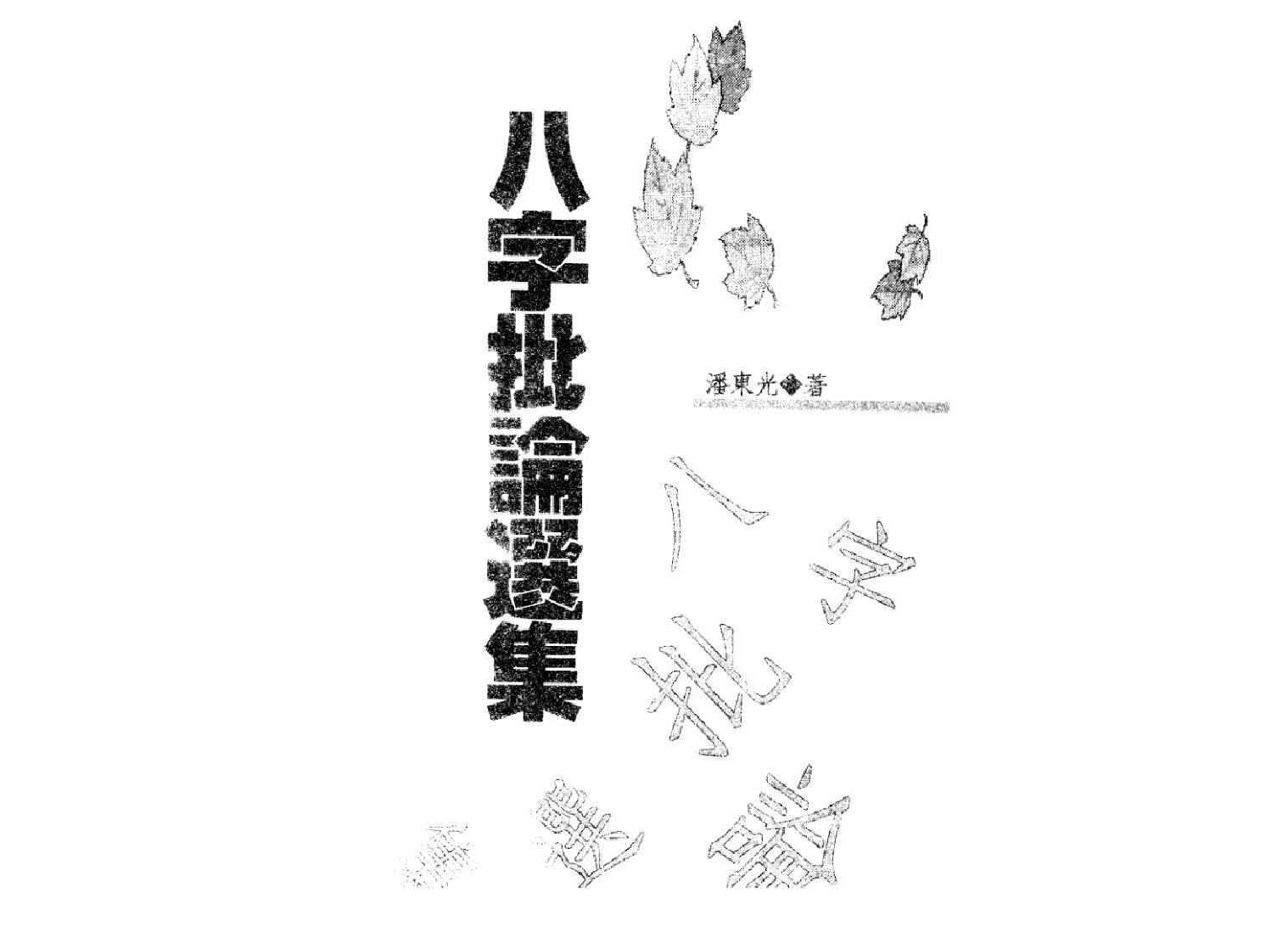 八字批论选集.pdf_第2页