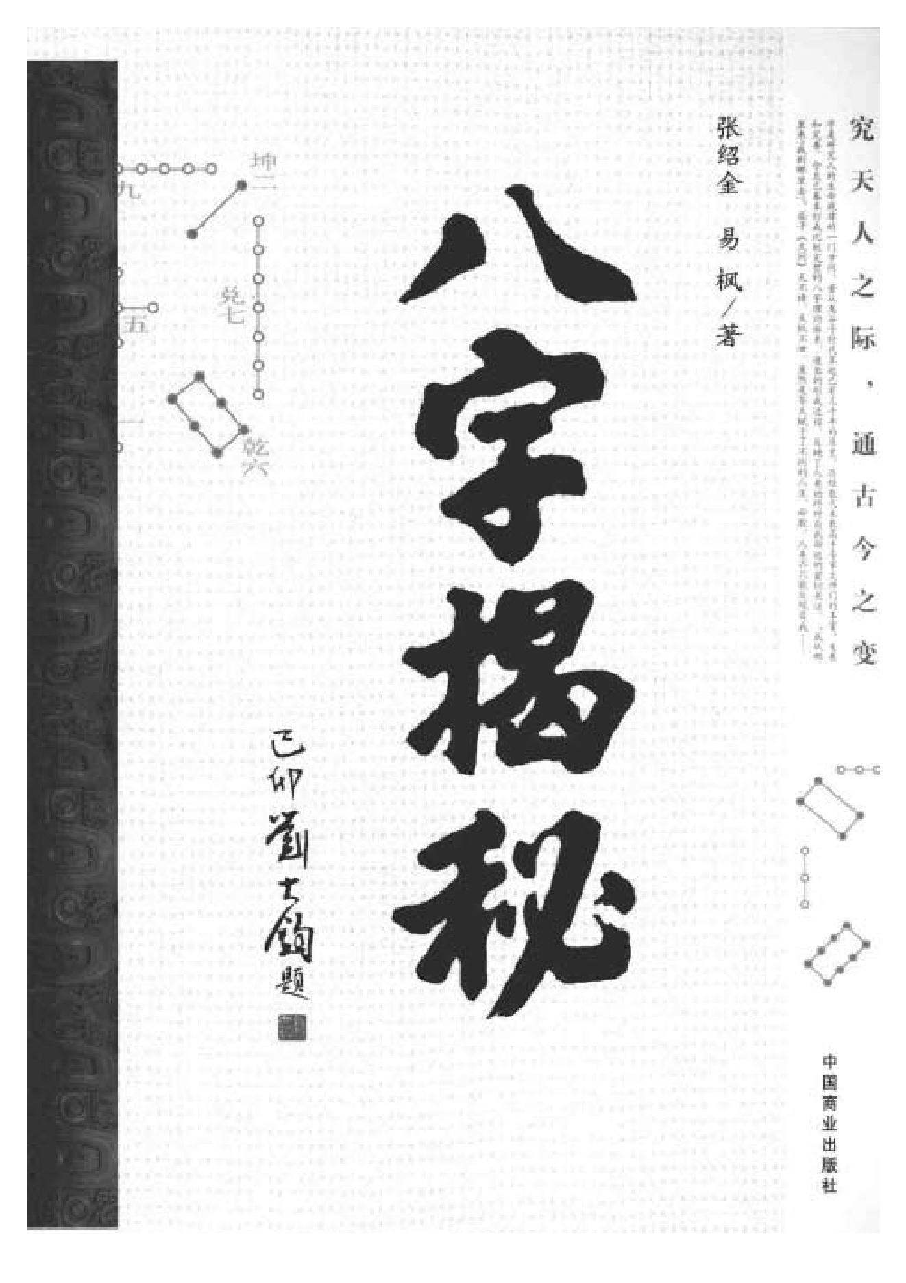 八字揭秘_张绍金.pdf_第1页