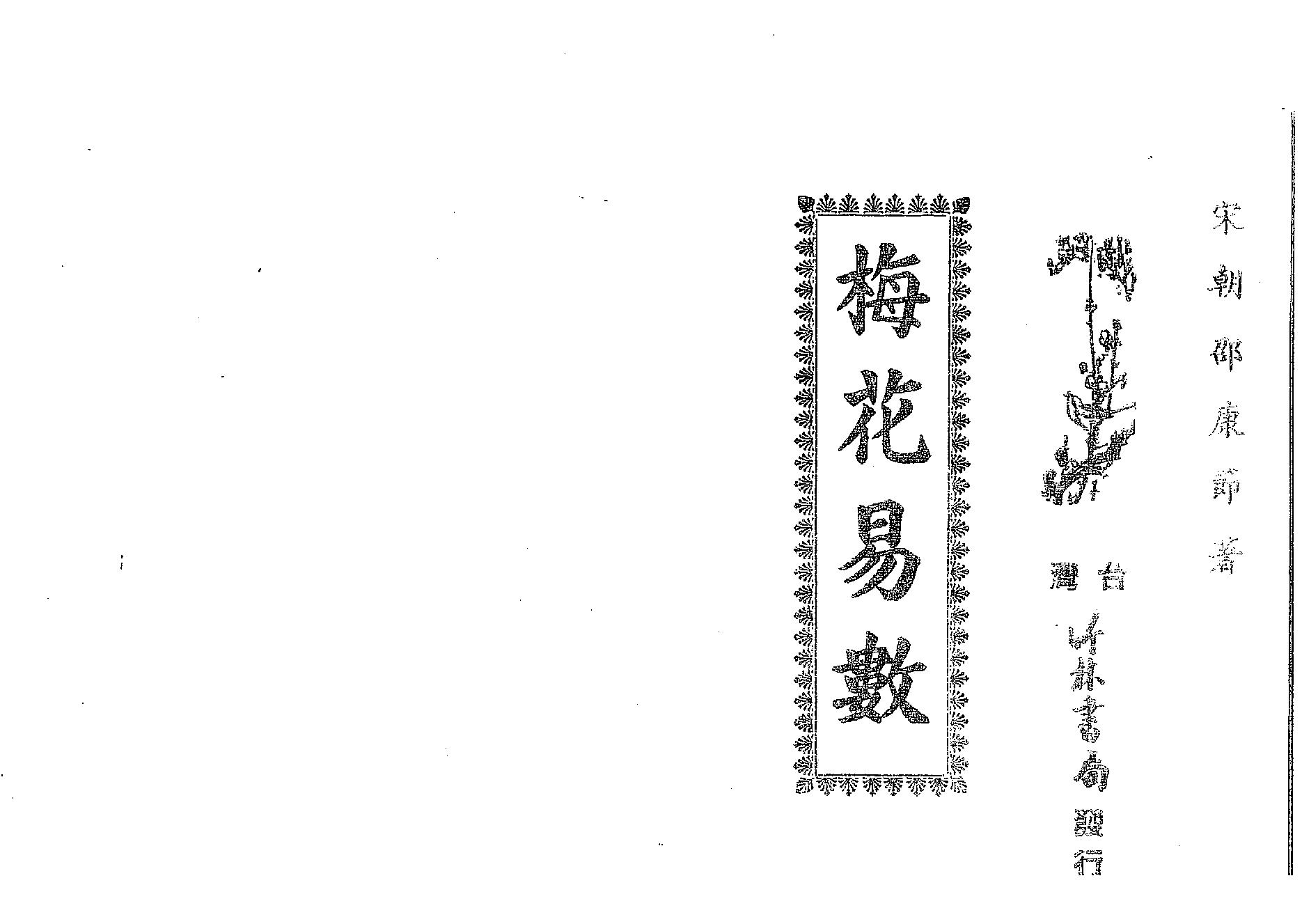 邵康节-梅花易数_古本.pdf_第1页