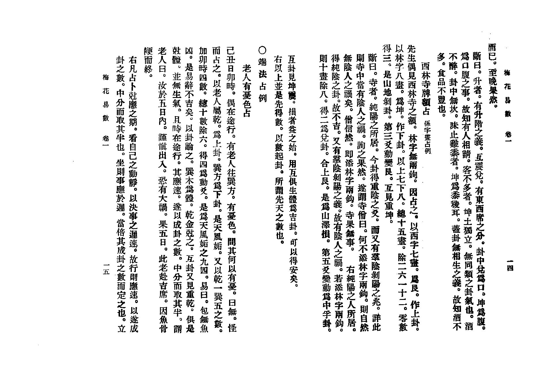 邵康节-梅花易数_古本.pdf_第14页