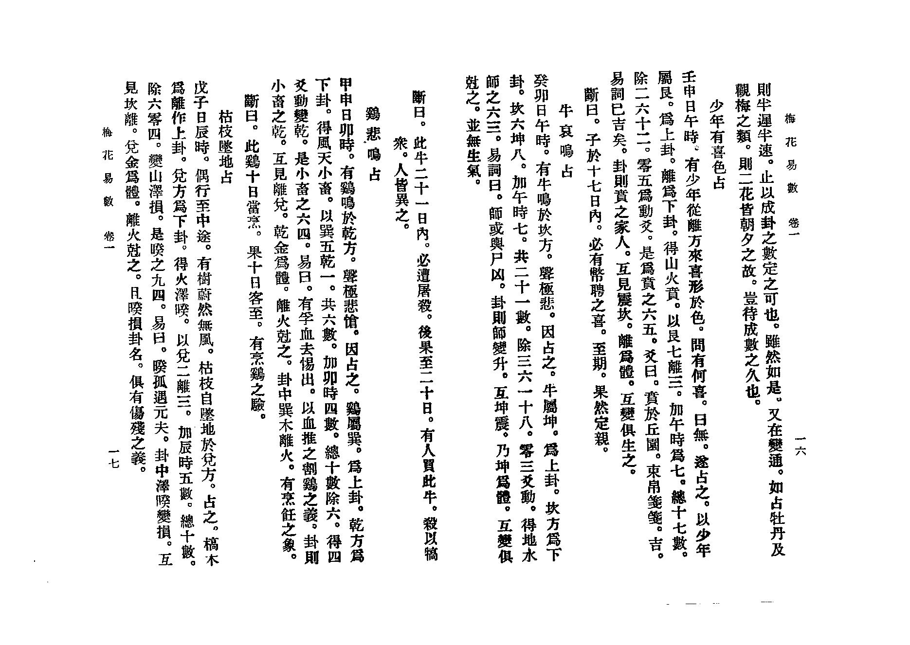 邵康节-梅花易数_古本.pdf_第15页