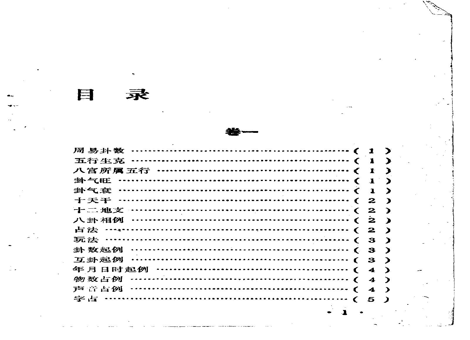 邵雍著.陈明点校-康节说易全书-梅花心易秘诀.pdf(4.26MB_184页)