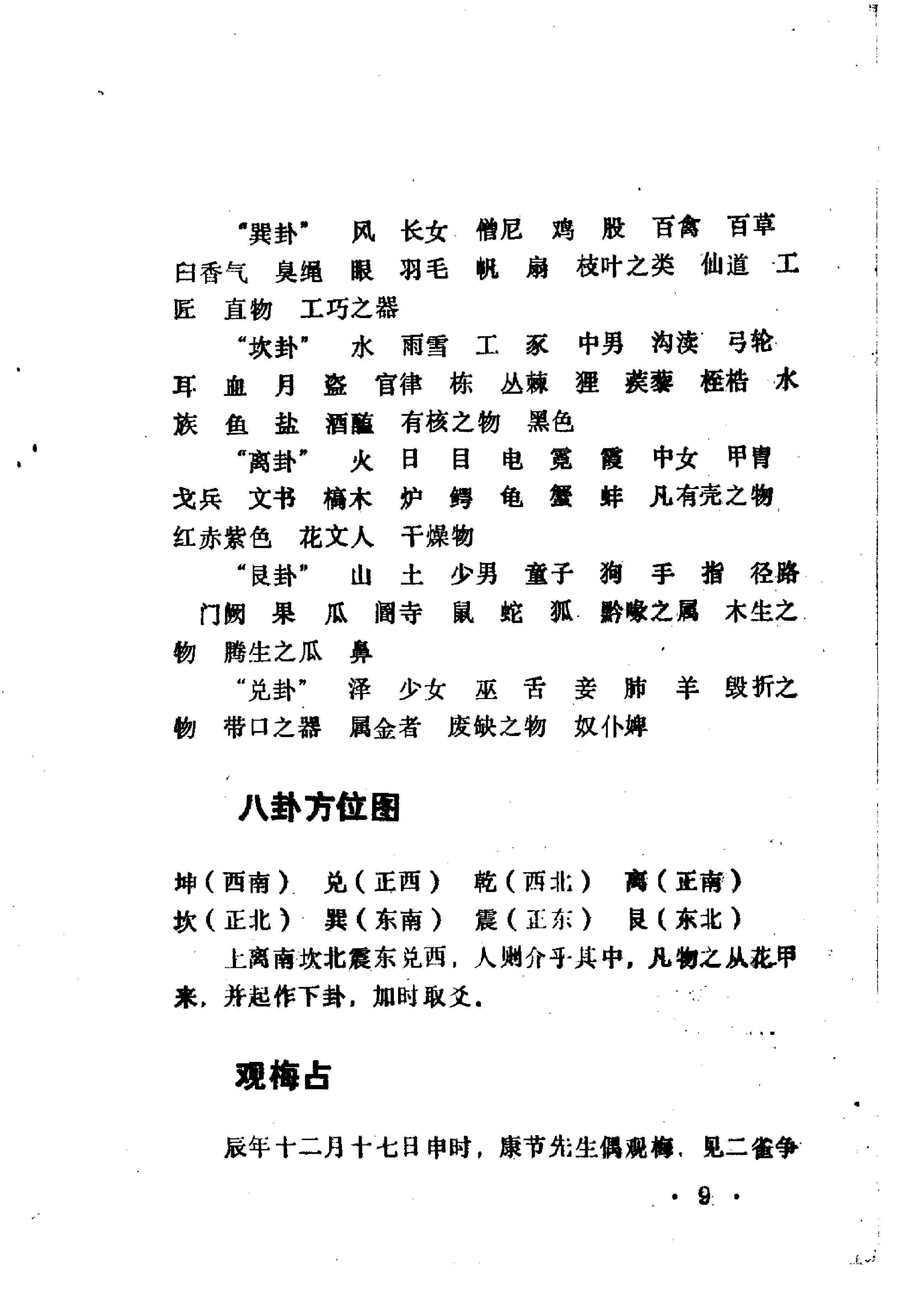 邵雍著.陈明点校-康节说易全书-梅花心易秘诀.pdf_第10页