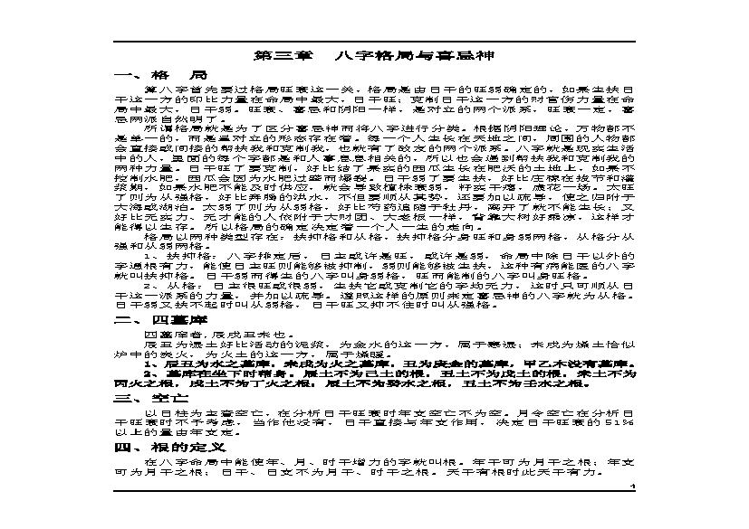 八字格局与喜忌神.pdf(230.06KB_7页)