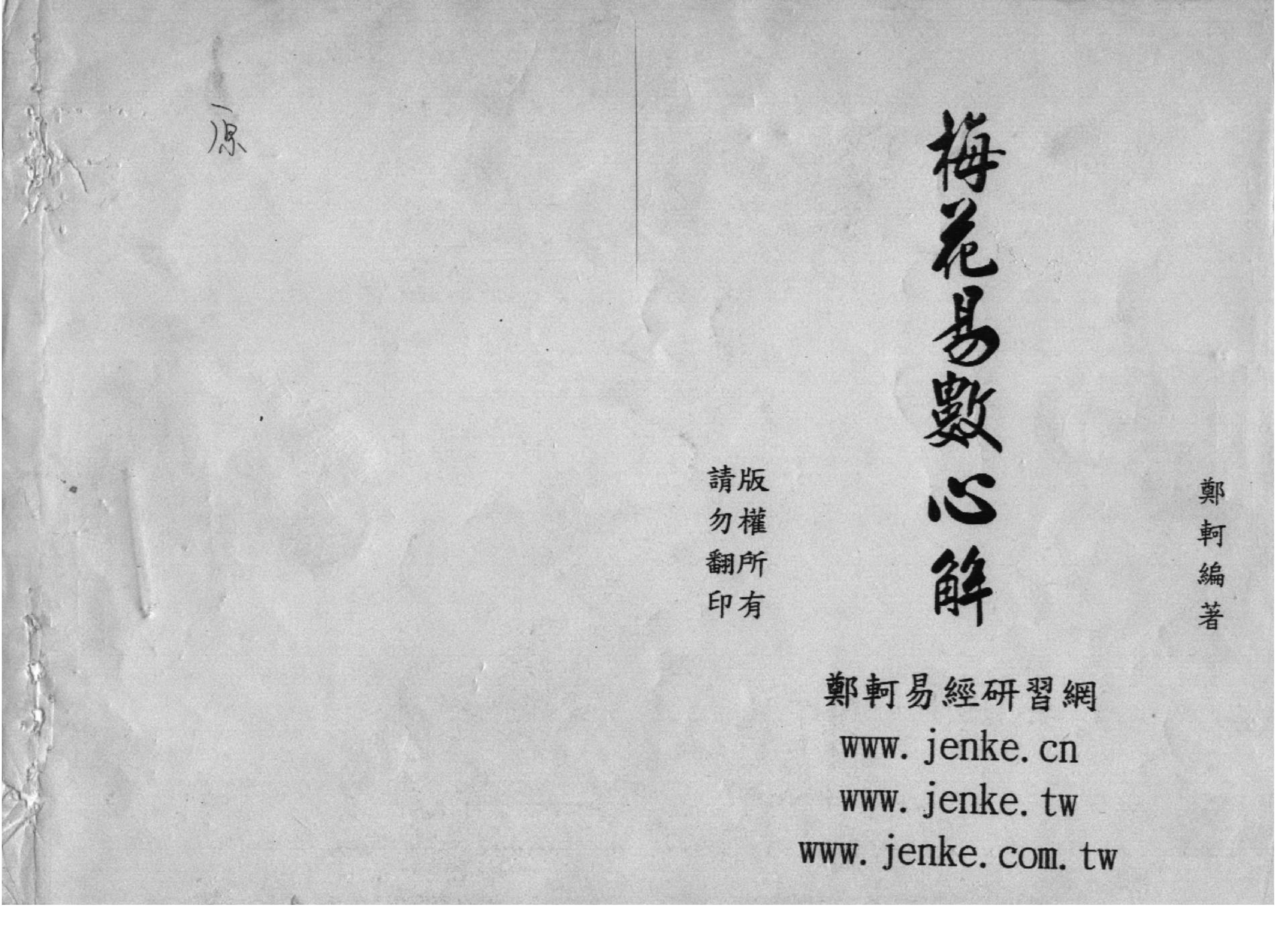 郑珂-梅花易数心解.pdf_第1页