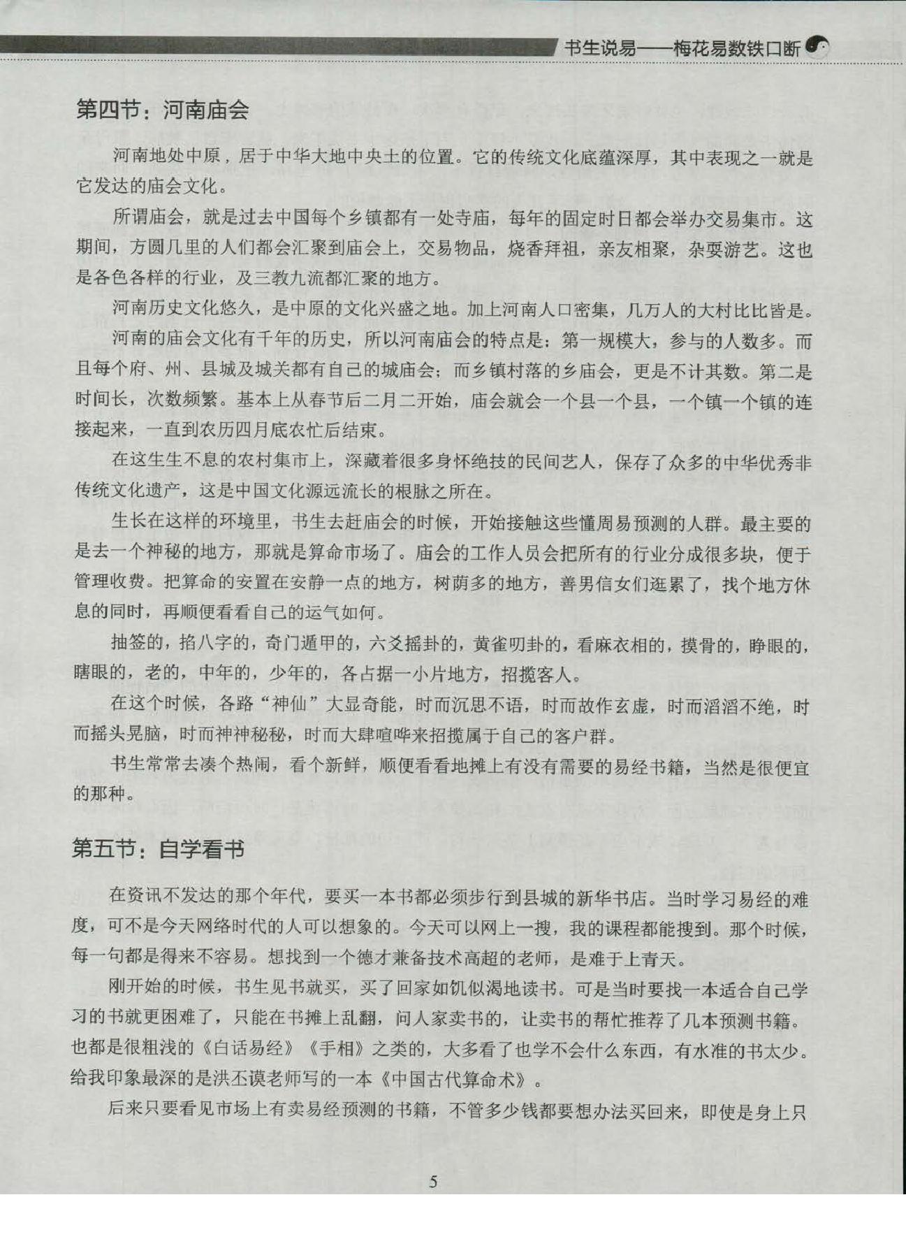 铁书生老师《梅花易数铁口断》_.pdf_第12页