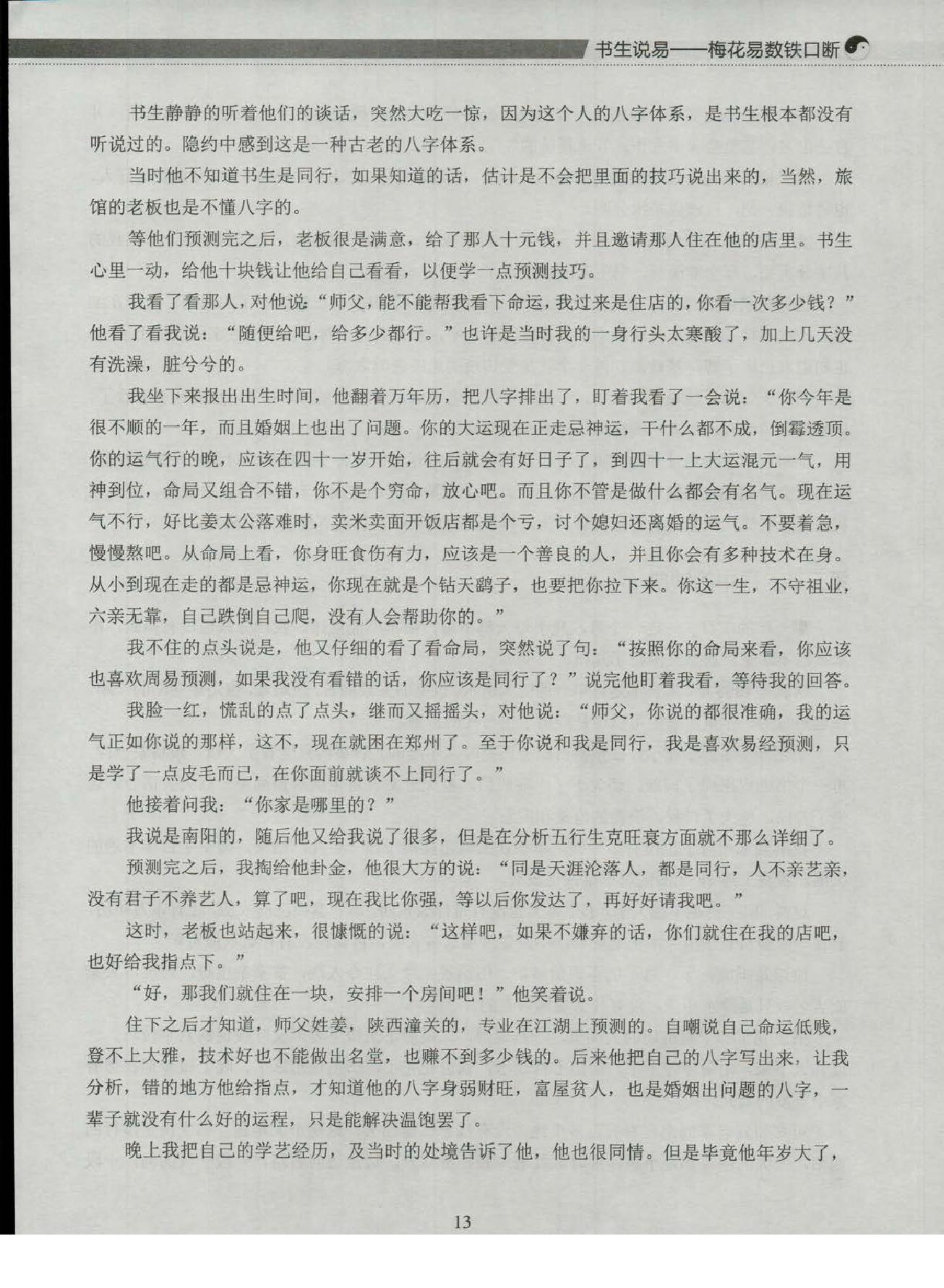 铁书生老师《梅花易数铁口断》_.pdf_第20页